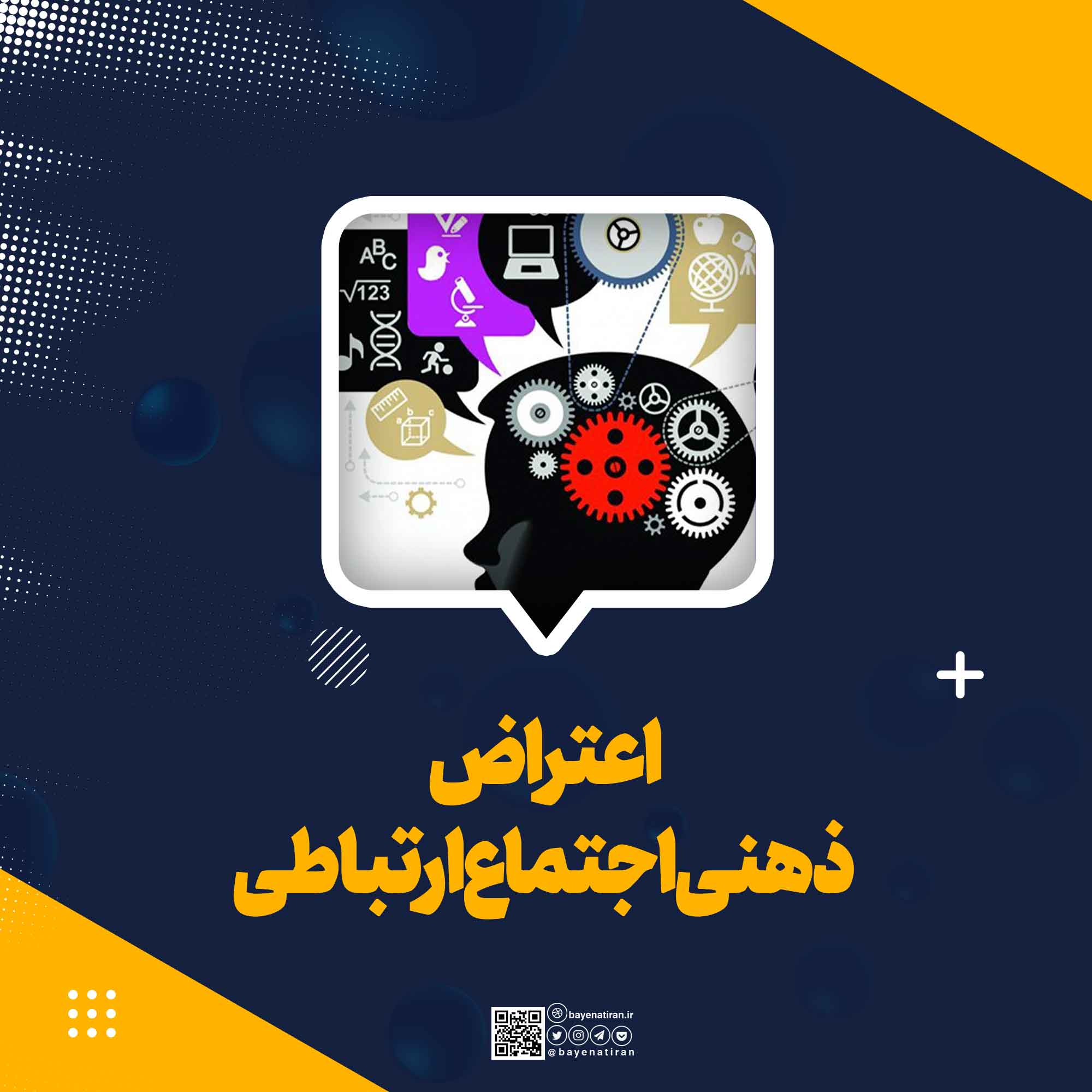 اعتراض-ذهنی-اجتماع-ارتباطی