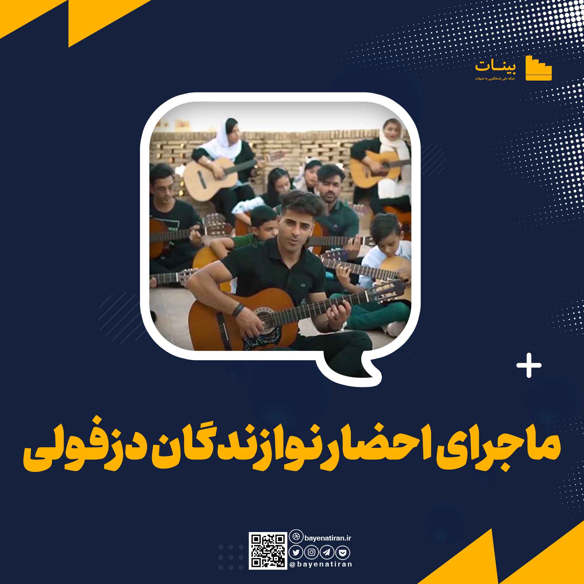 ماجرای-احضار-نوازندگان-دزفولی