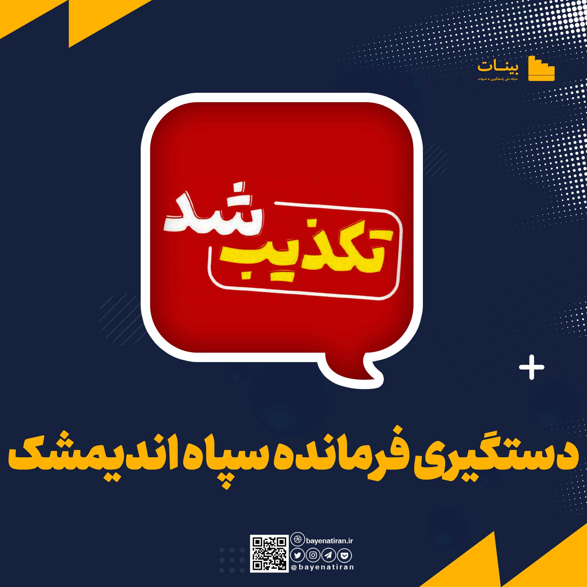 دستگیری-فرمانده-سپاه-اندیمشک