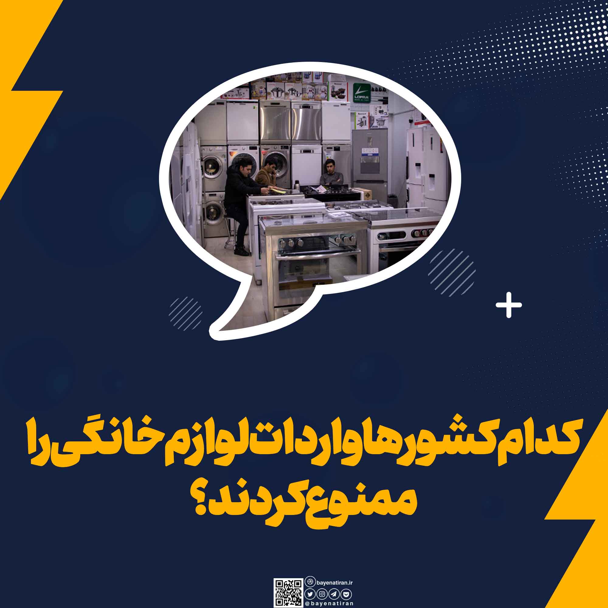 کدام-کشورها-واردات-لوازم-خانگی-را-ممنوع-کردند