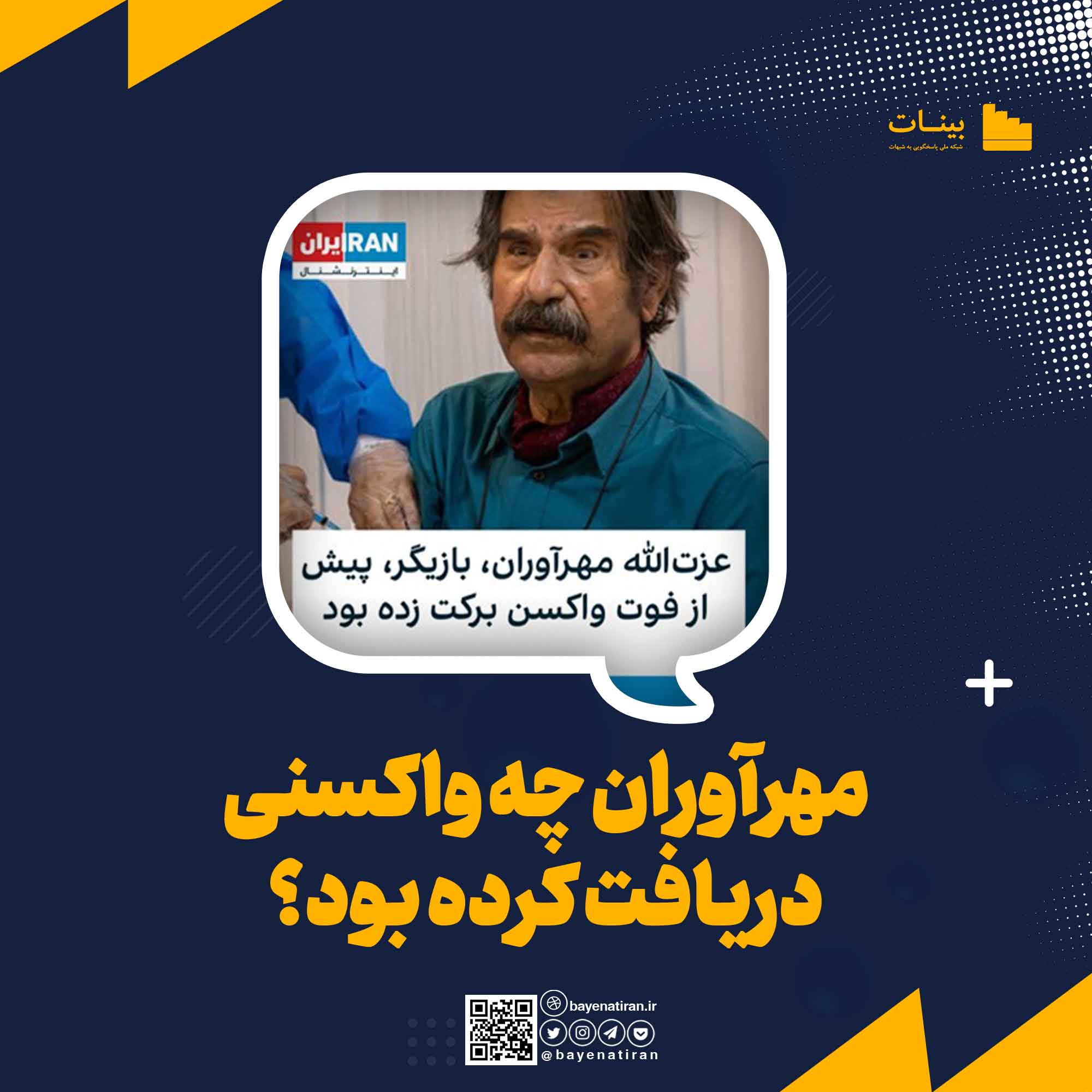 بی‌مهری به مهرآوران