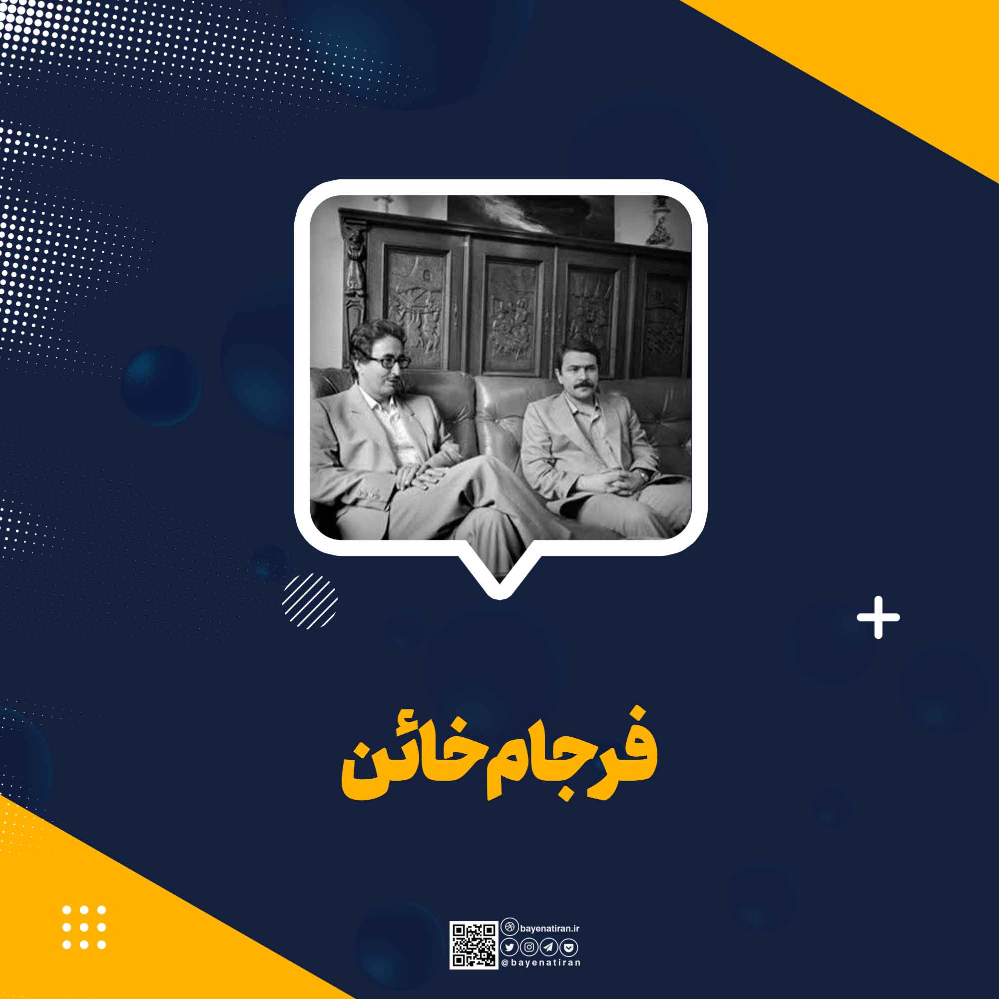 فرجام-خائن