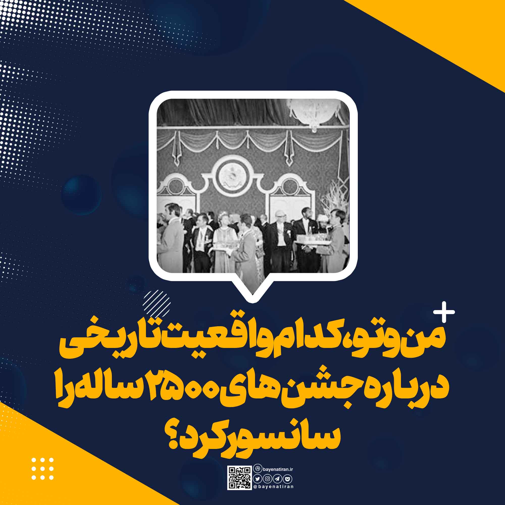 من-و-تو-کدام-واقعیت-تاریخی-درباره-جشن-های-۲۵۰۰-ساله-را-سانسور-کرد