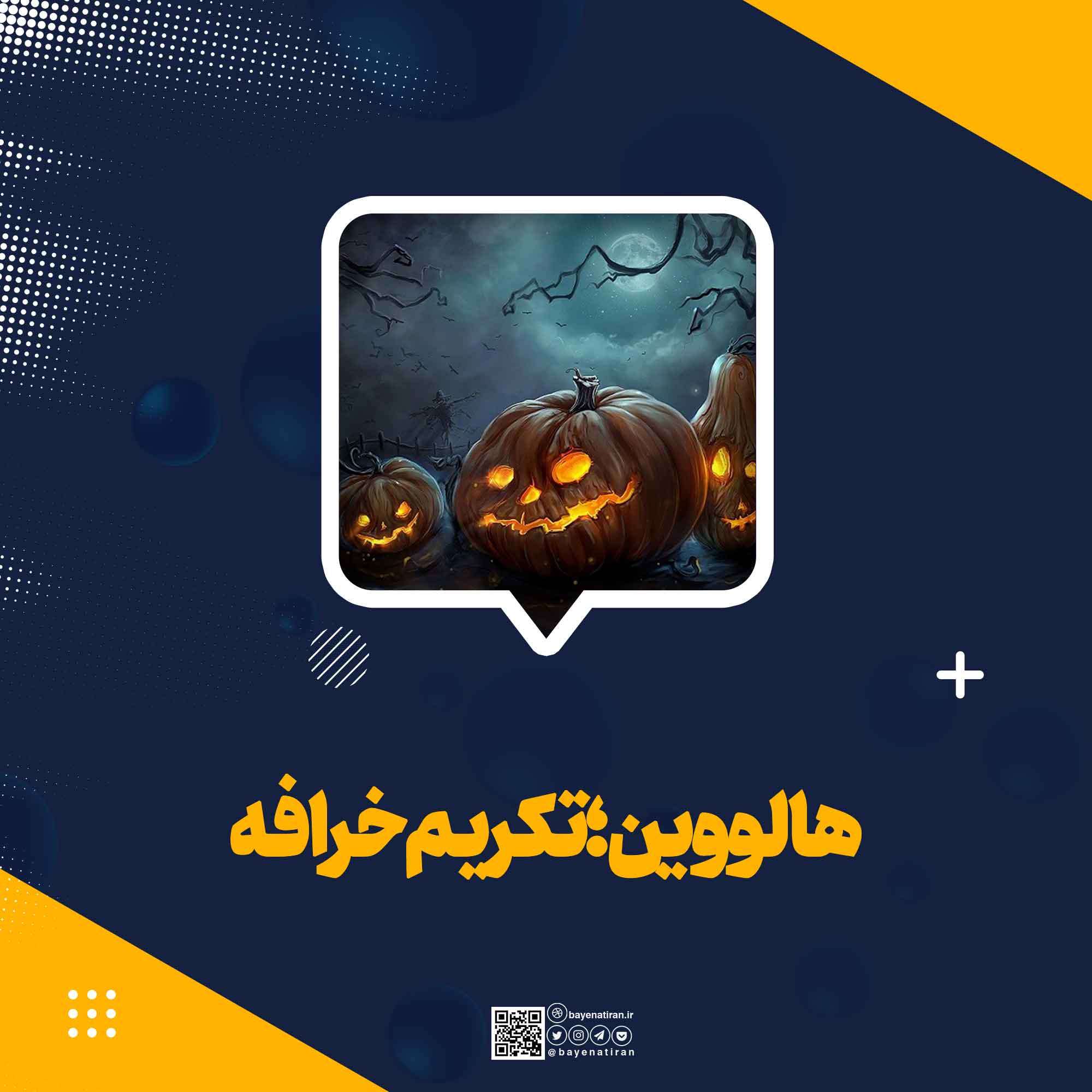 هالووین-تکریم-خرافه