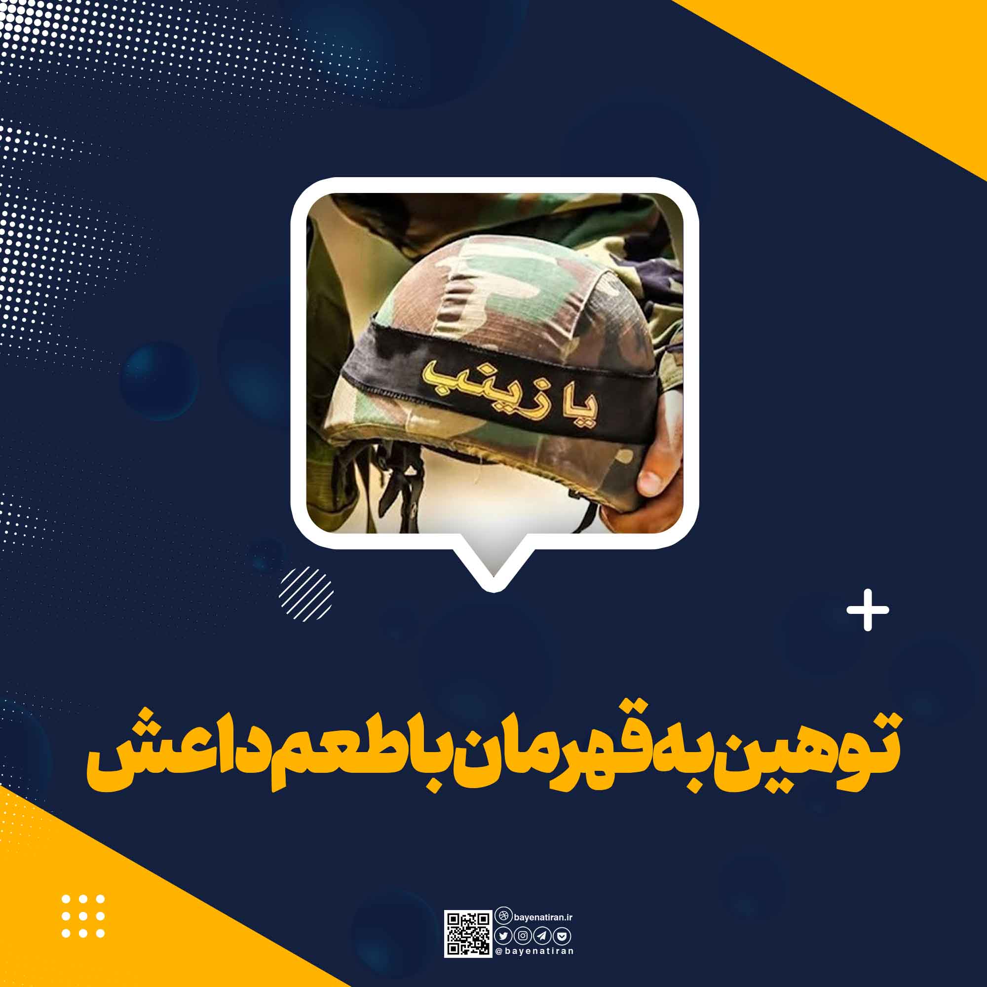 توهین به قهرمان با طعم داعش