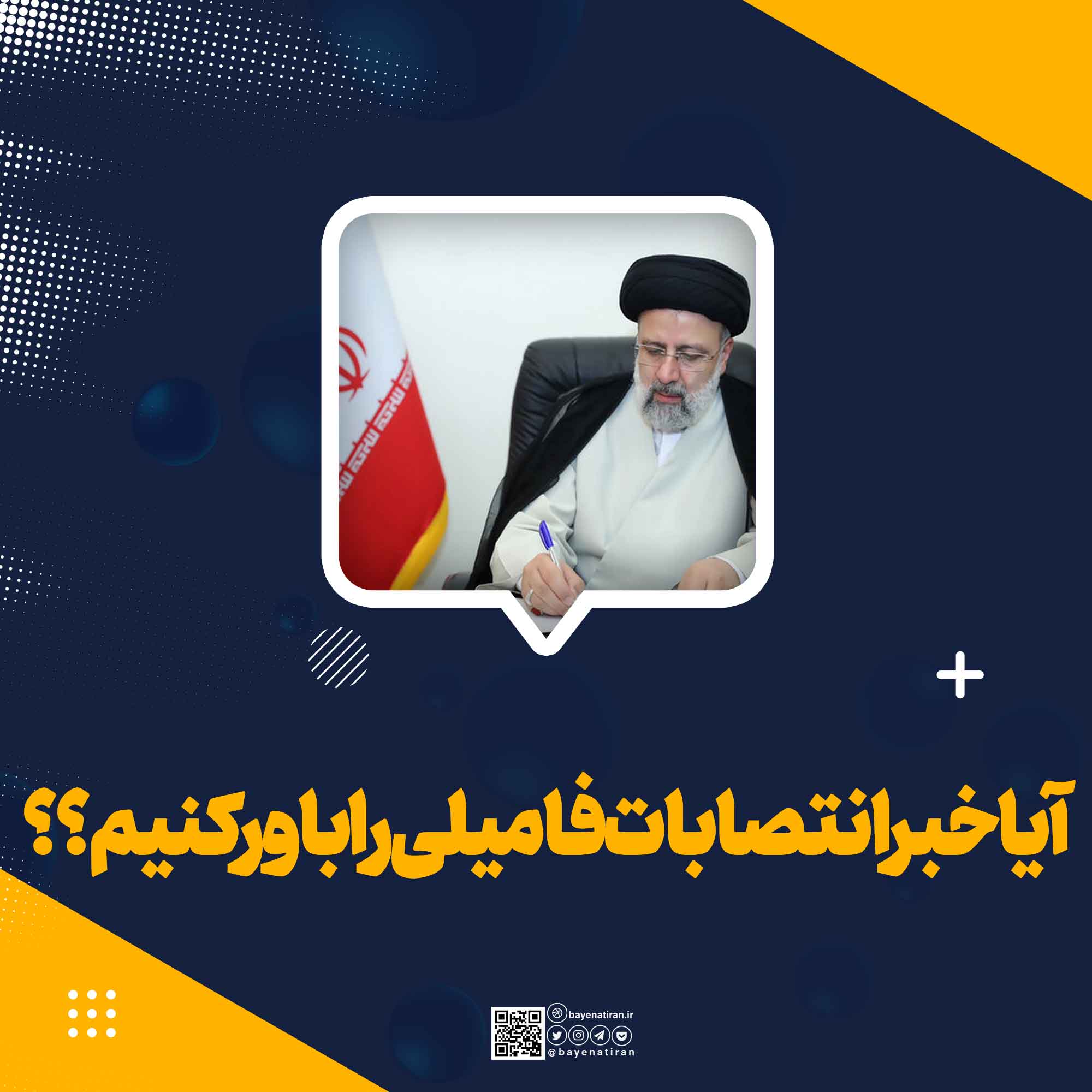 آیا-خبر-انتصابات-فامیلی-را-باور-کنیم