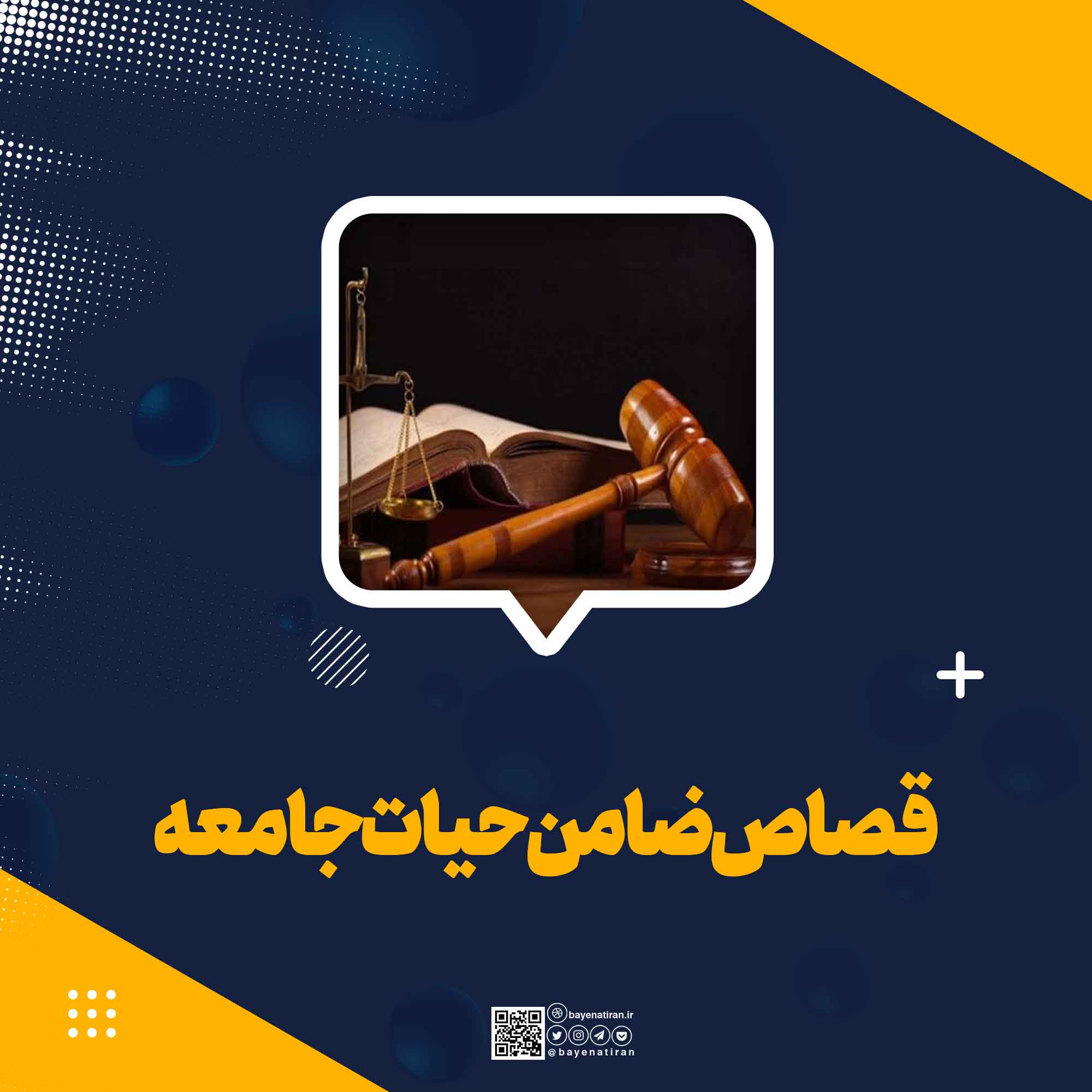 قصاص-ضامن-حیات-جامعه