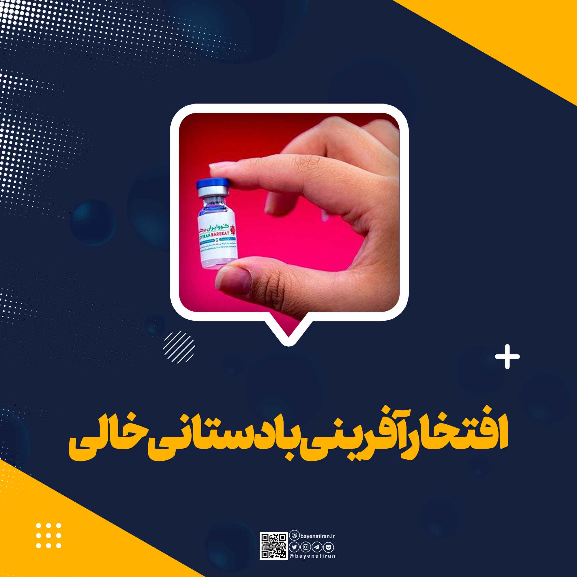 افتخارآفرینی-با-دستانی-خالی