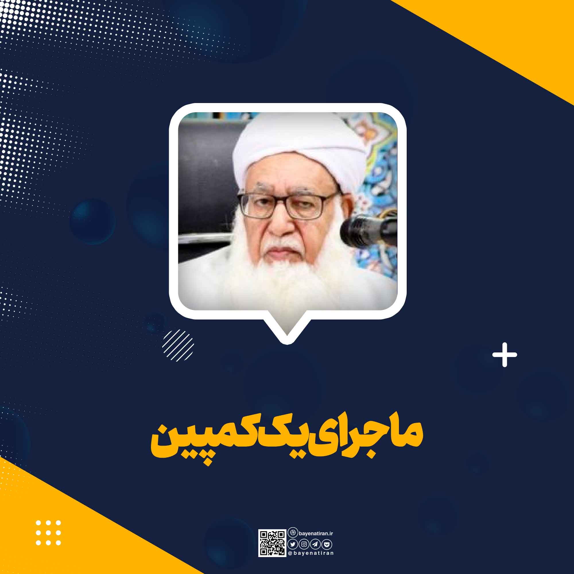 ماجرای-یک-کمپین