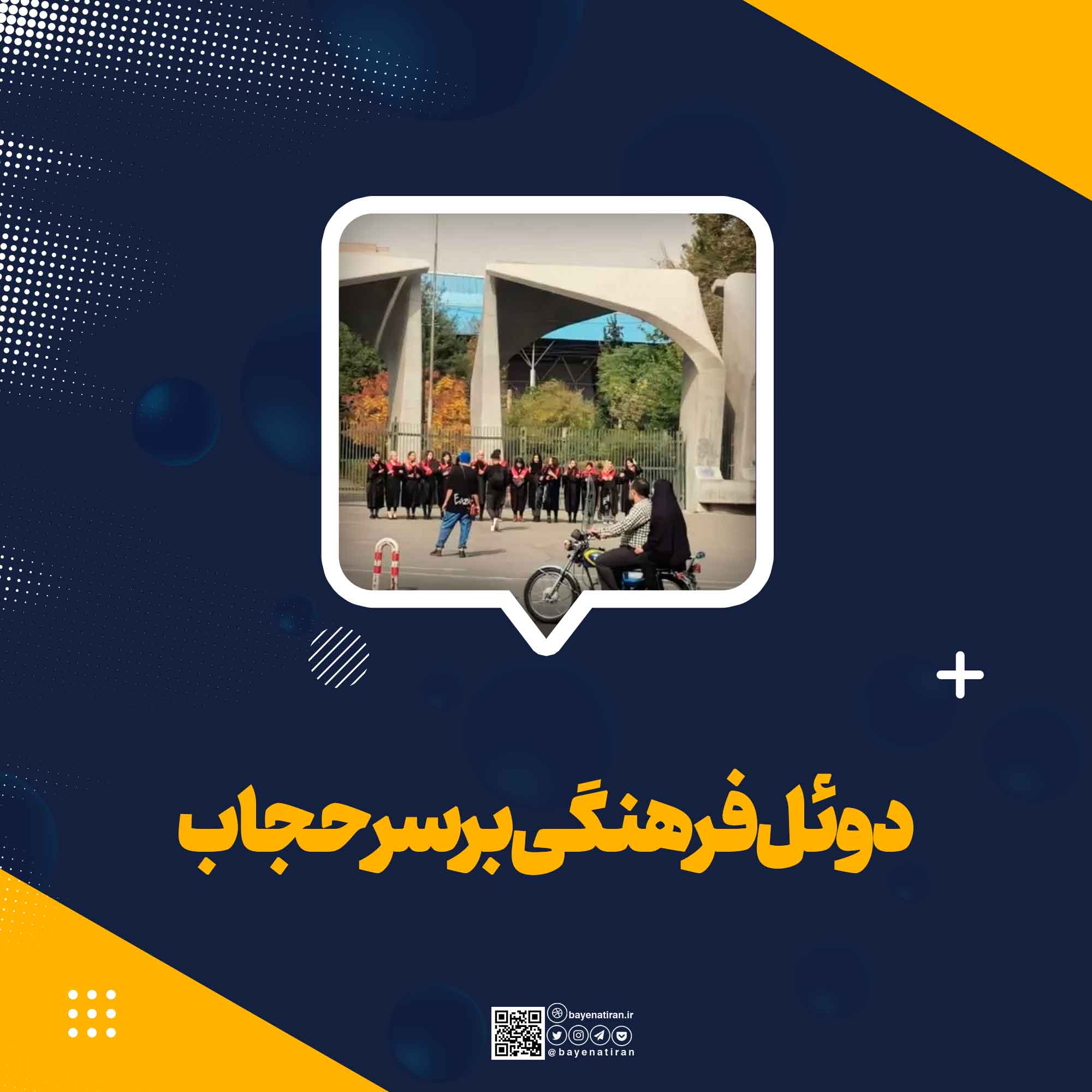 دوئل-فرهنگی-بر-سرحجاب