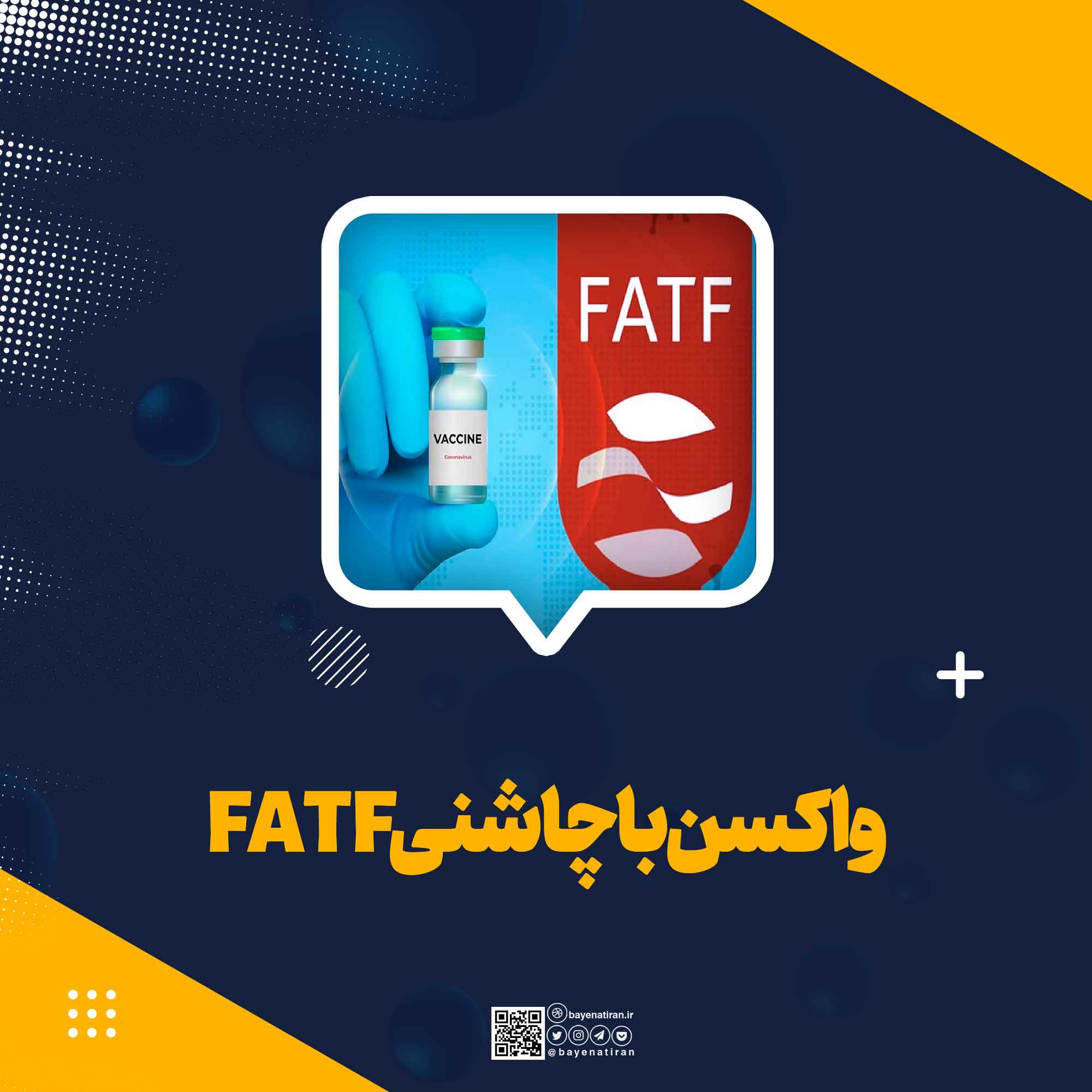 واکسن با چاشنی FATF