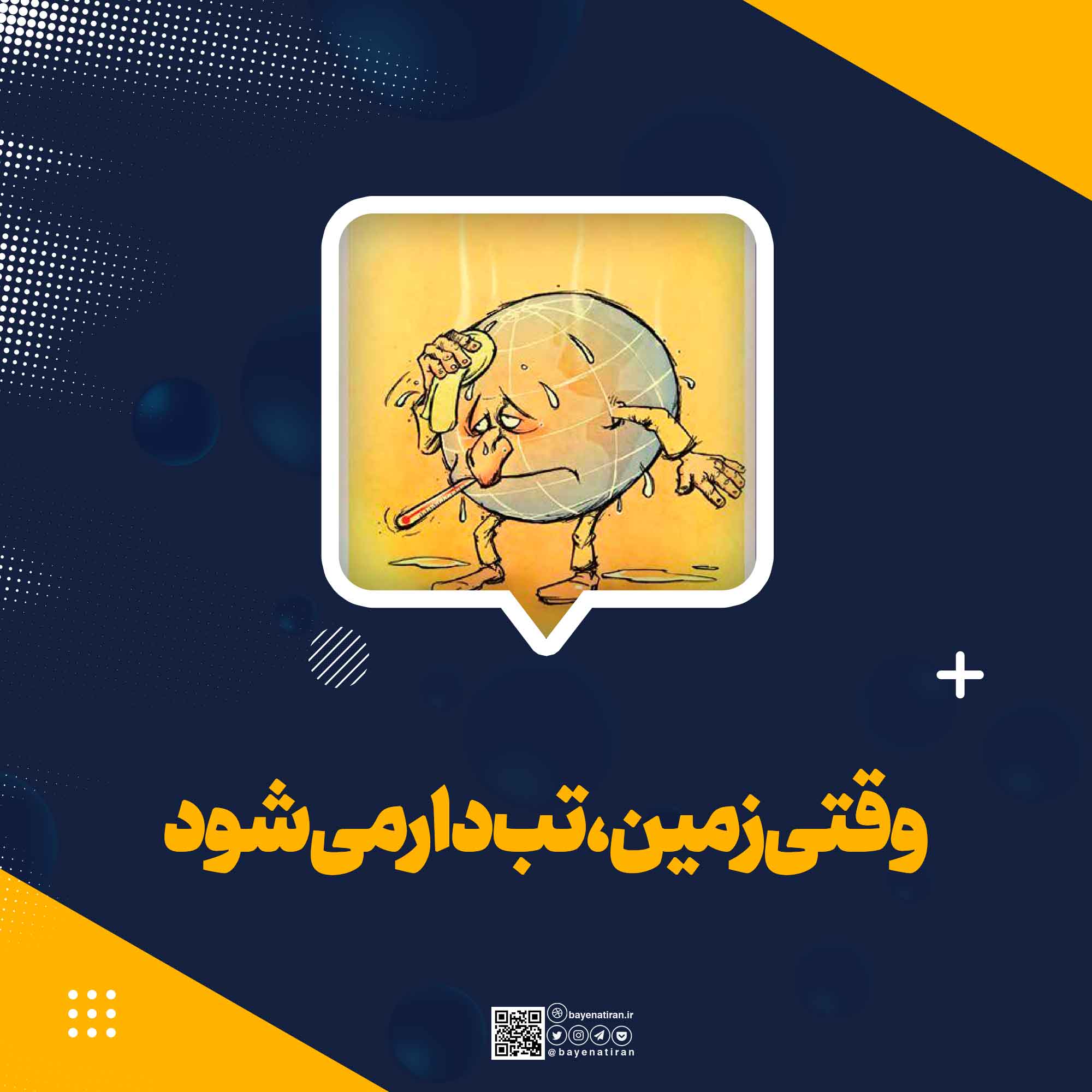 وقتی-زمین-تب-دار-می-شود