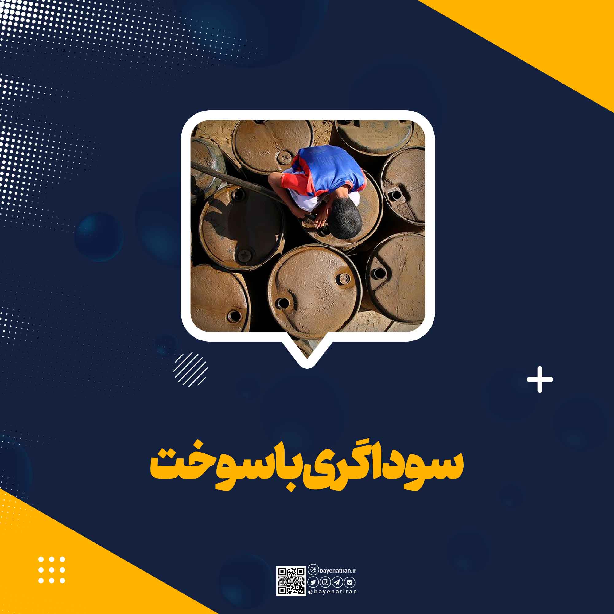 سوداگری-با-سوخت