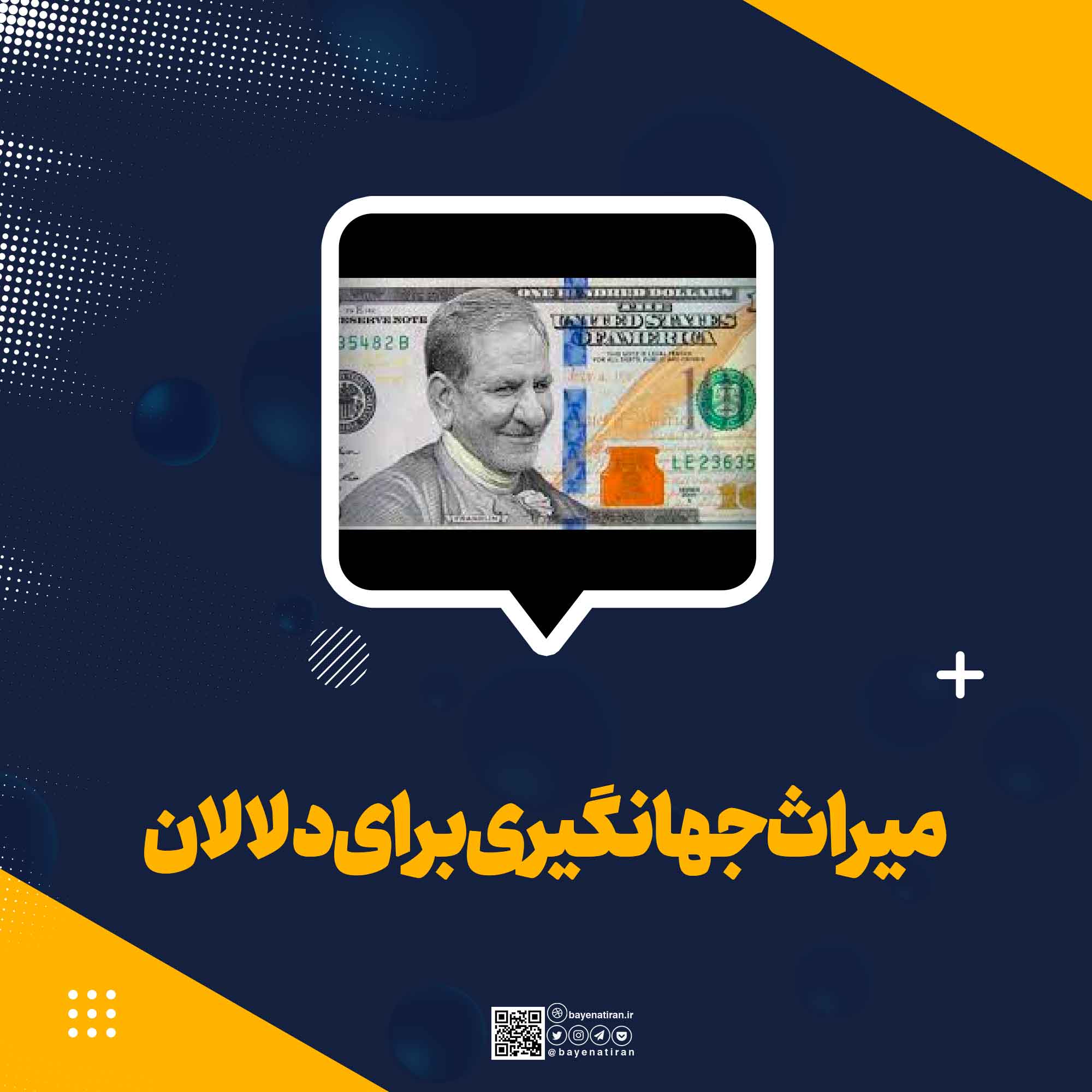 میراث جهانگیری برای دلالان