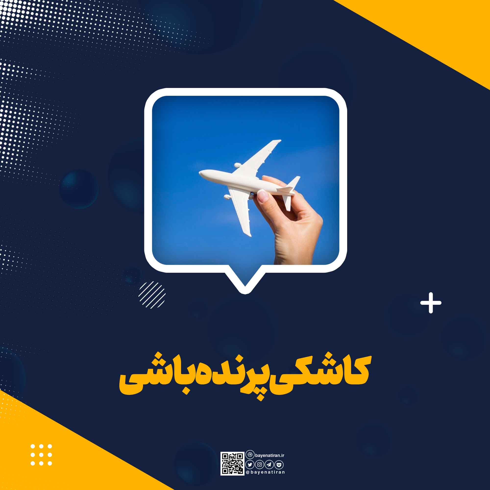 کاشکی-پرنده-باشی