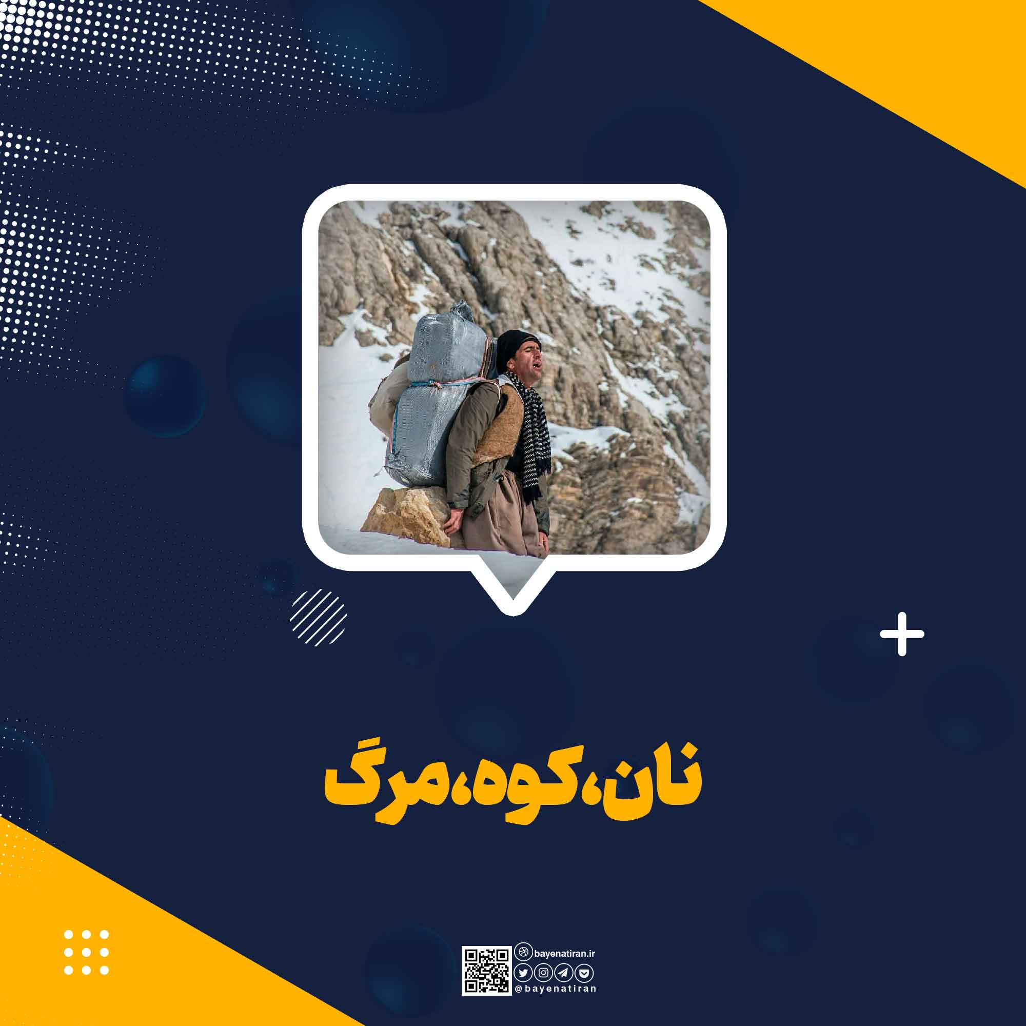 نان-کوه-مرگ