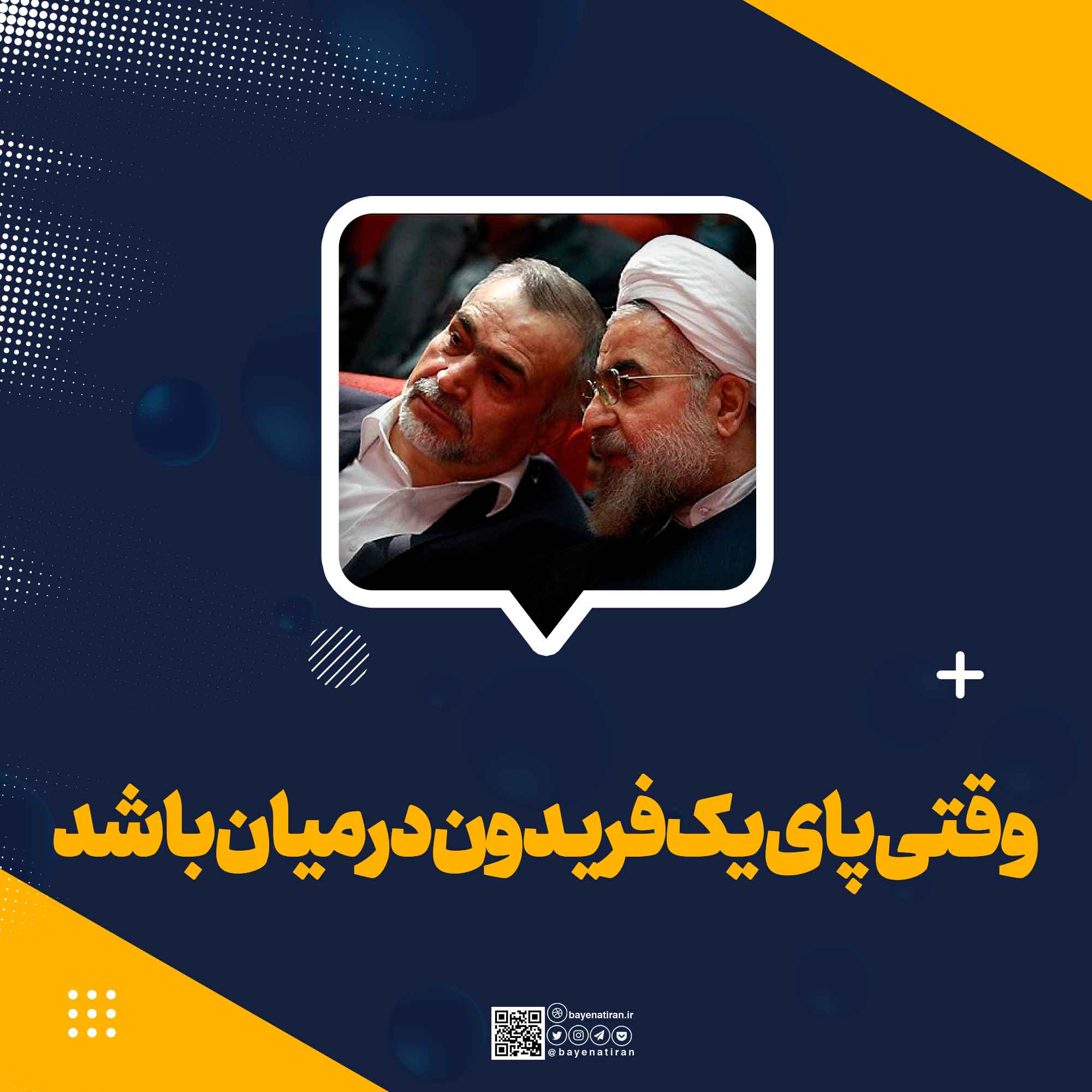 وقتی-پای-یک-فریدون-در-میان-باشد