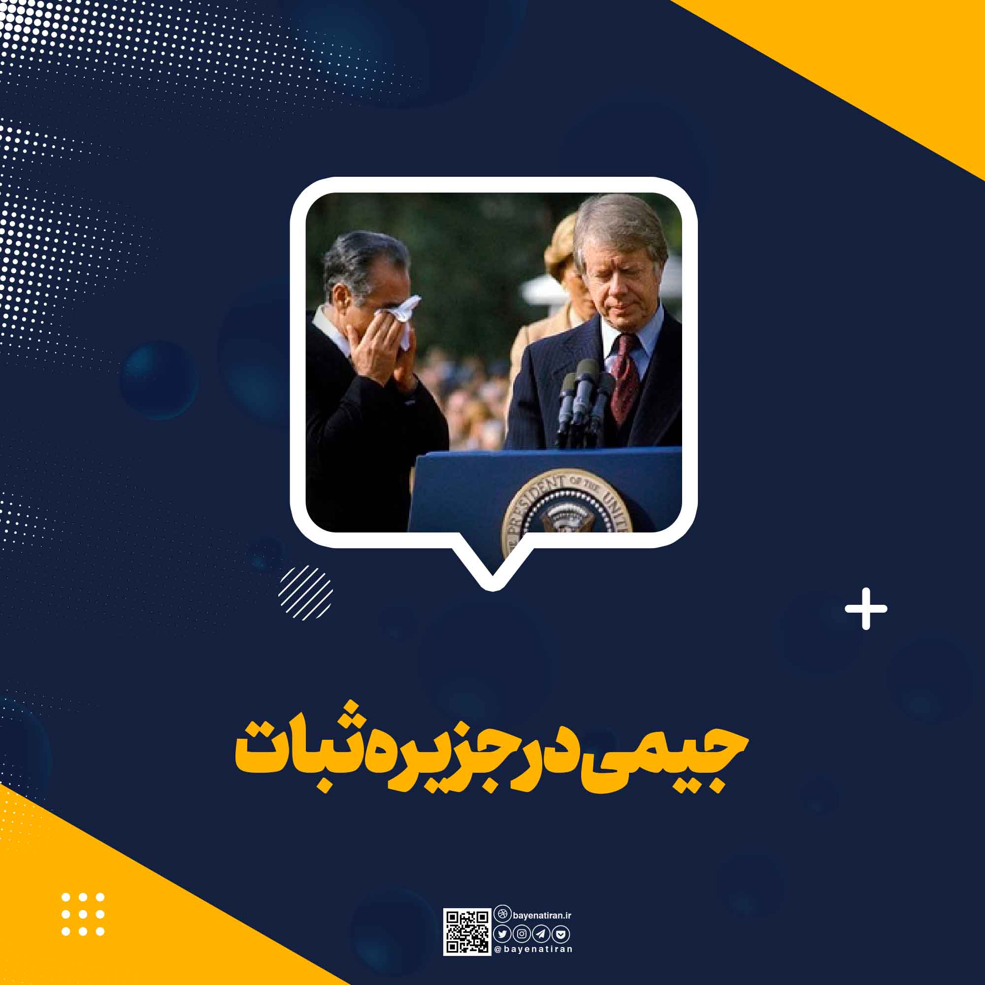 جیمی-در-جزیره-ثبات