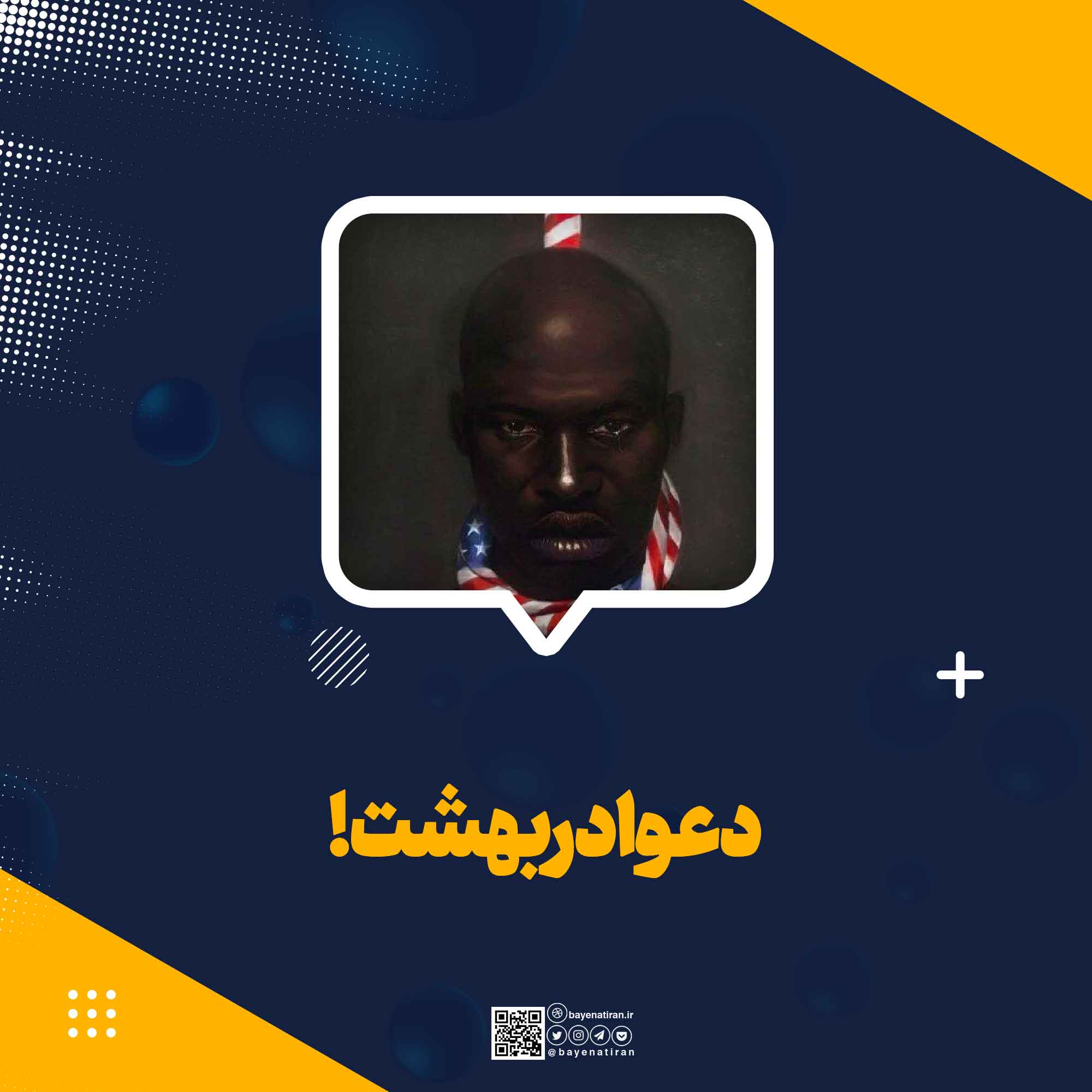 دعوا در بهشت!