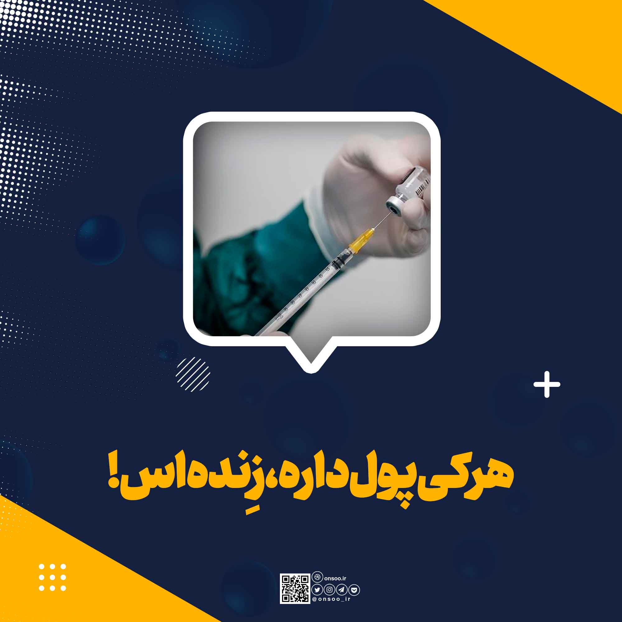 هر-کی-پول-داره-ز-نده-اس