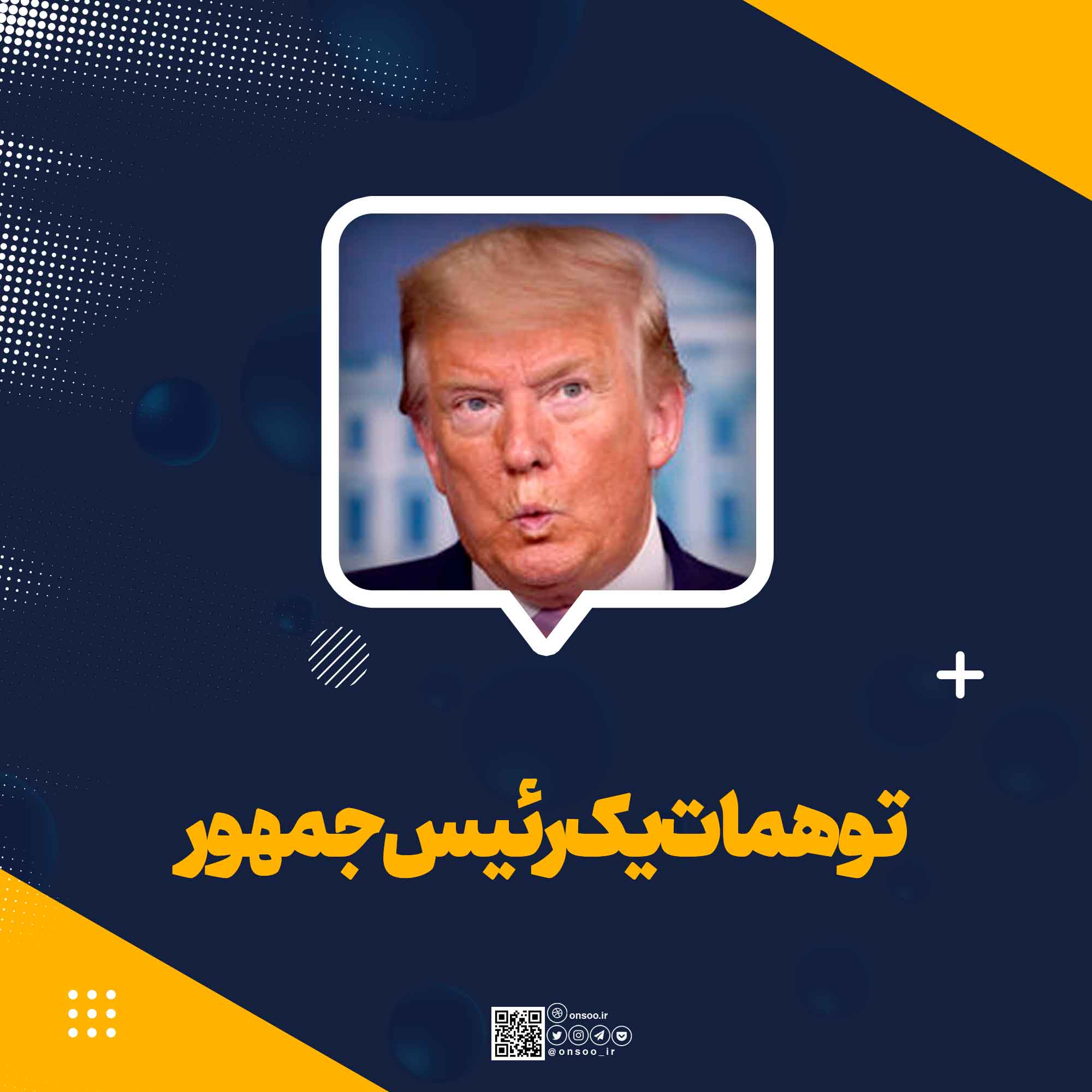 توهمات-یک-رئیس-جمهور