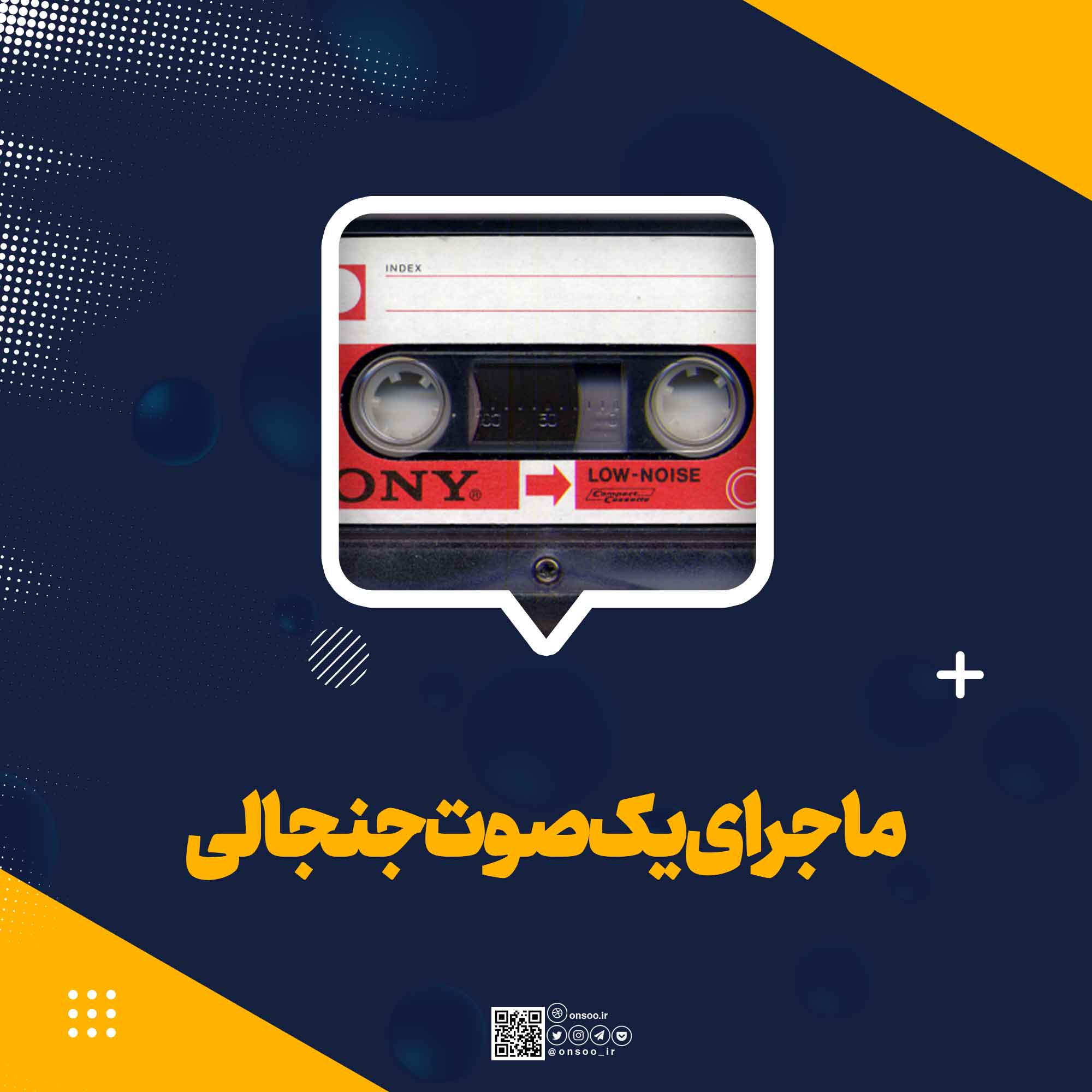 ماجرای-یک-صوت-جنجالی