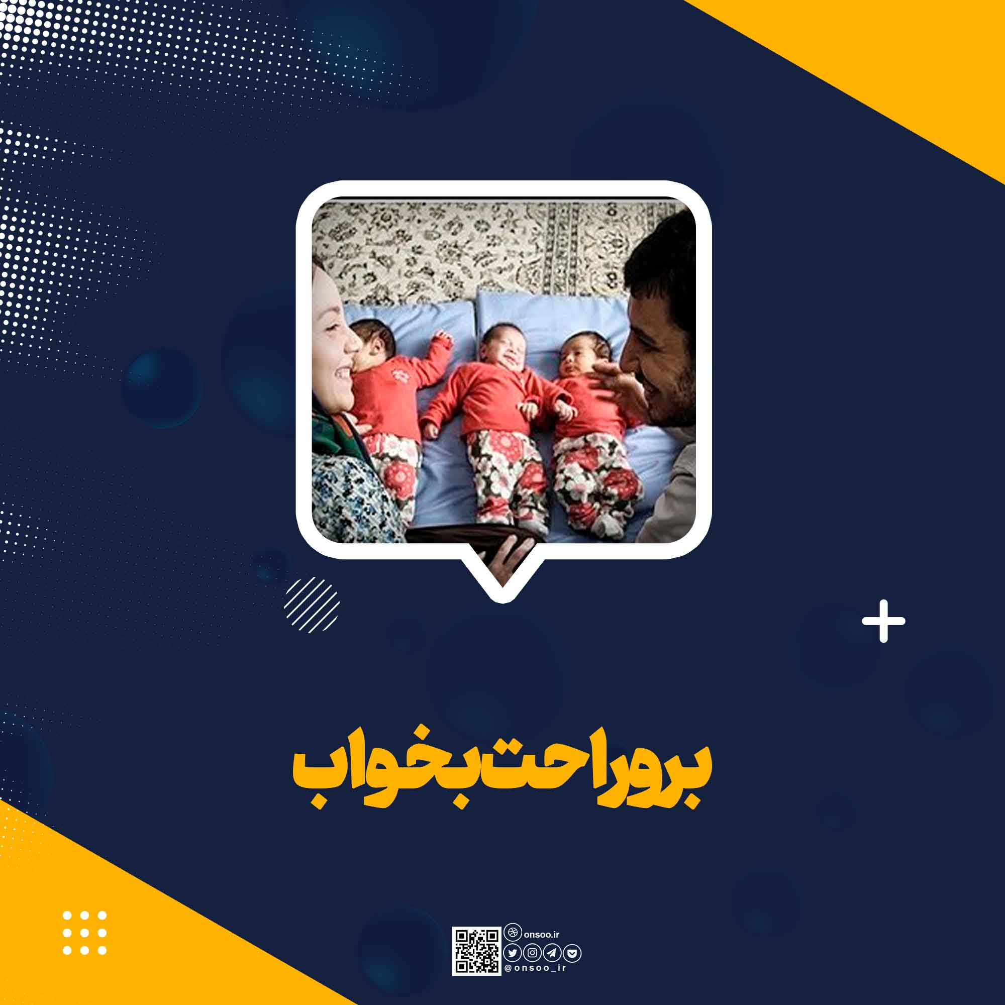 برو-راحت-بخواب