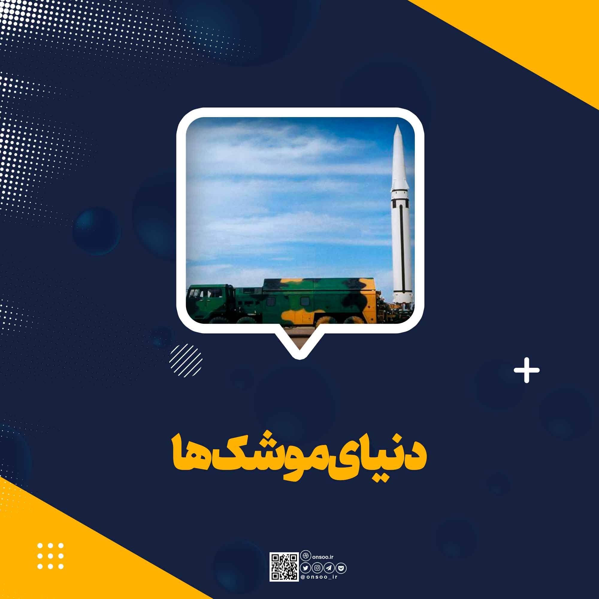 دنیای-موشک-ها