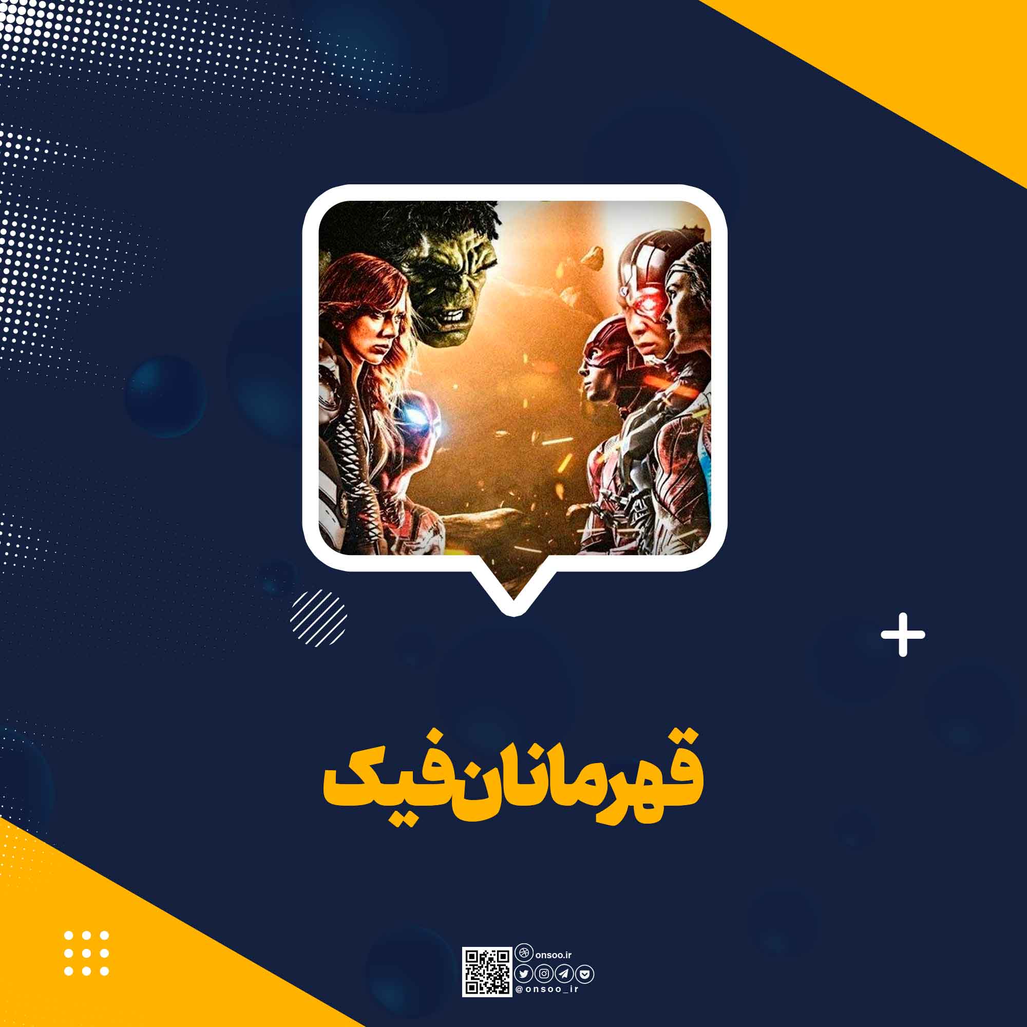 قهرمانان-فیک