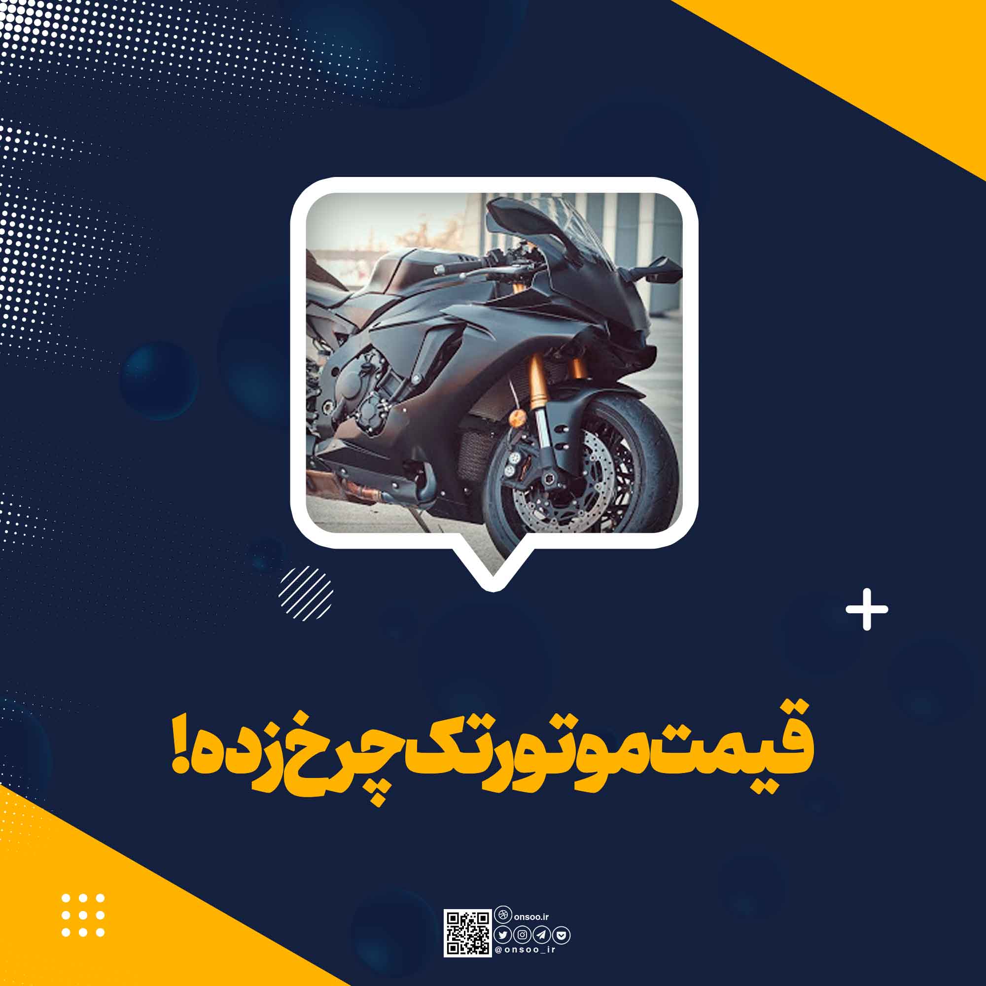 قیمت-موتور-تک-چرخ-زده