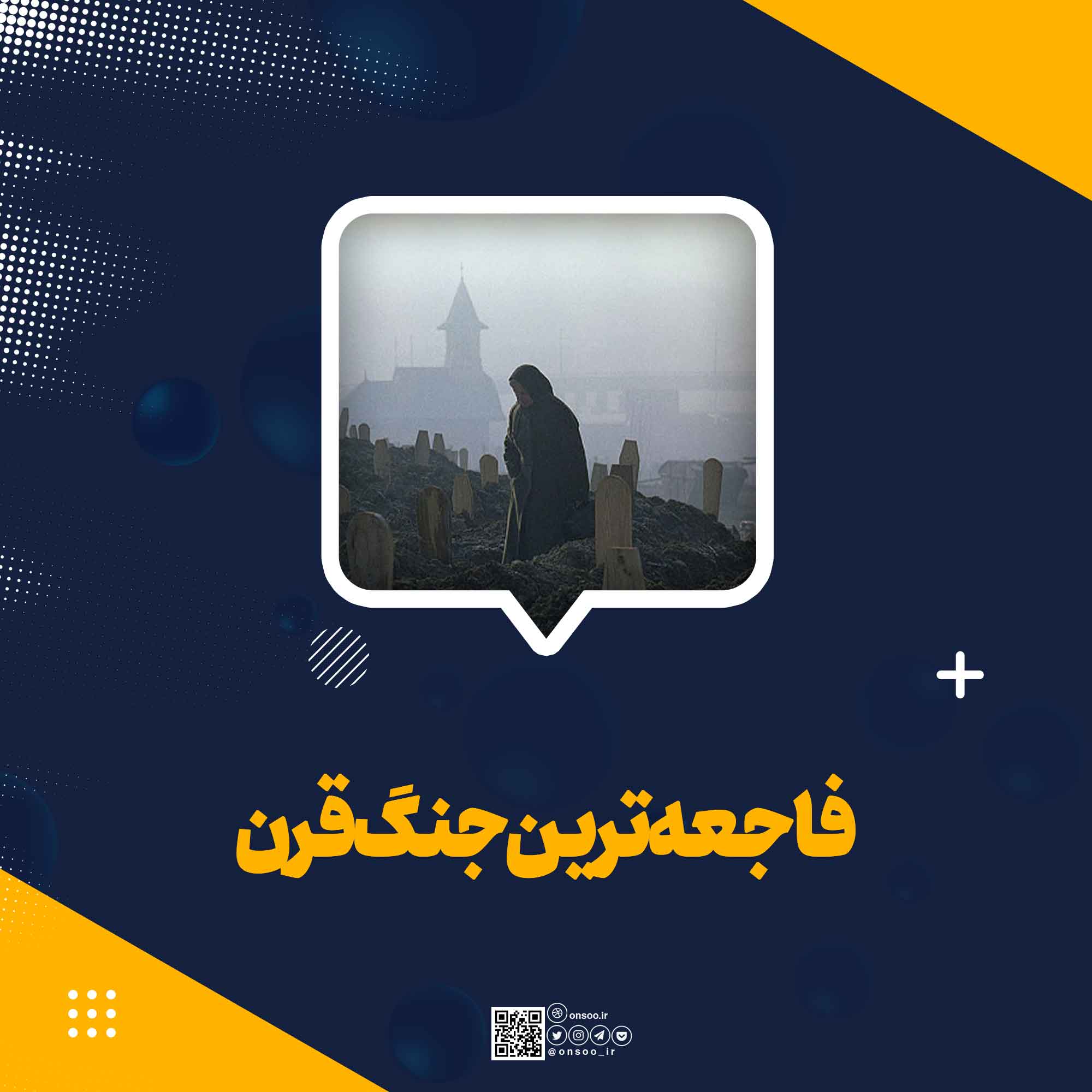 فاجعه-ترین-جنگ-قرن