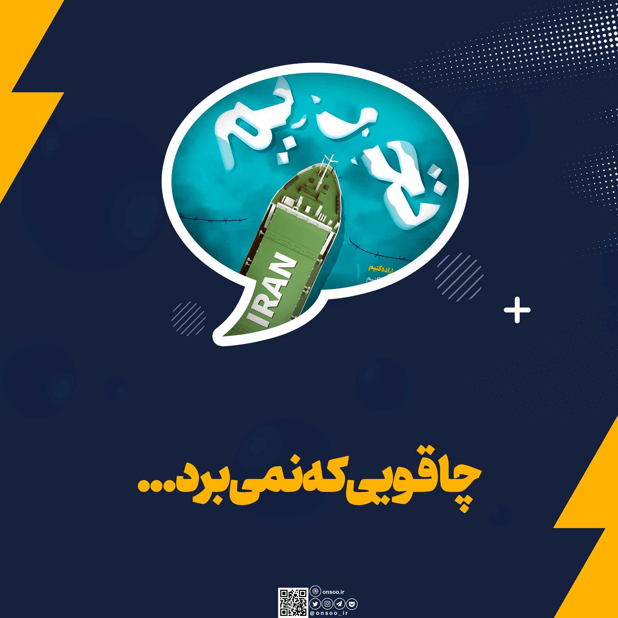 چاقویی که نمی برد...