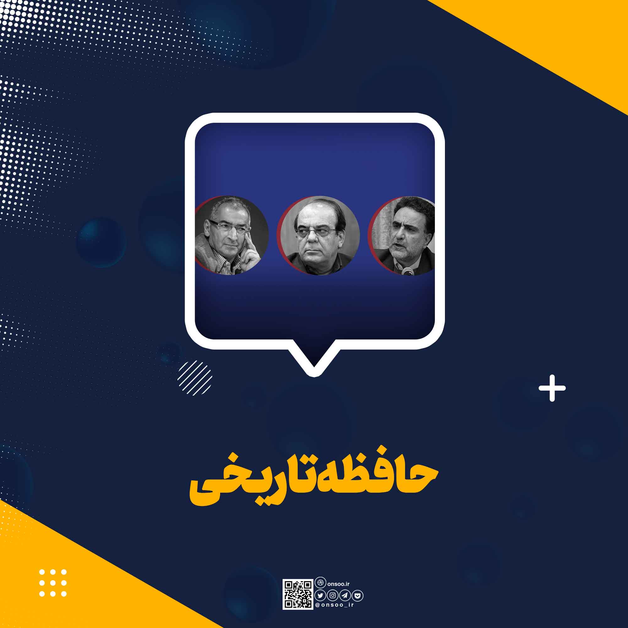 حافظه-تاریخی