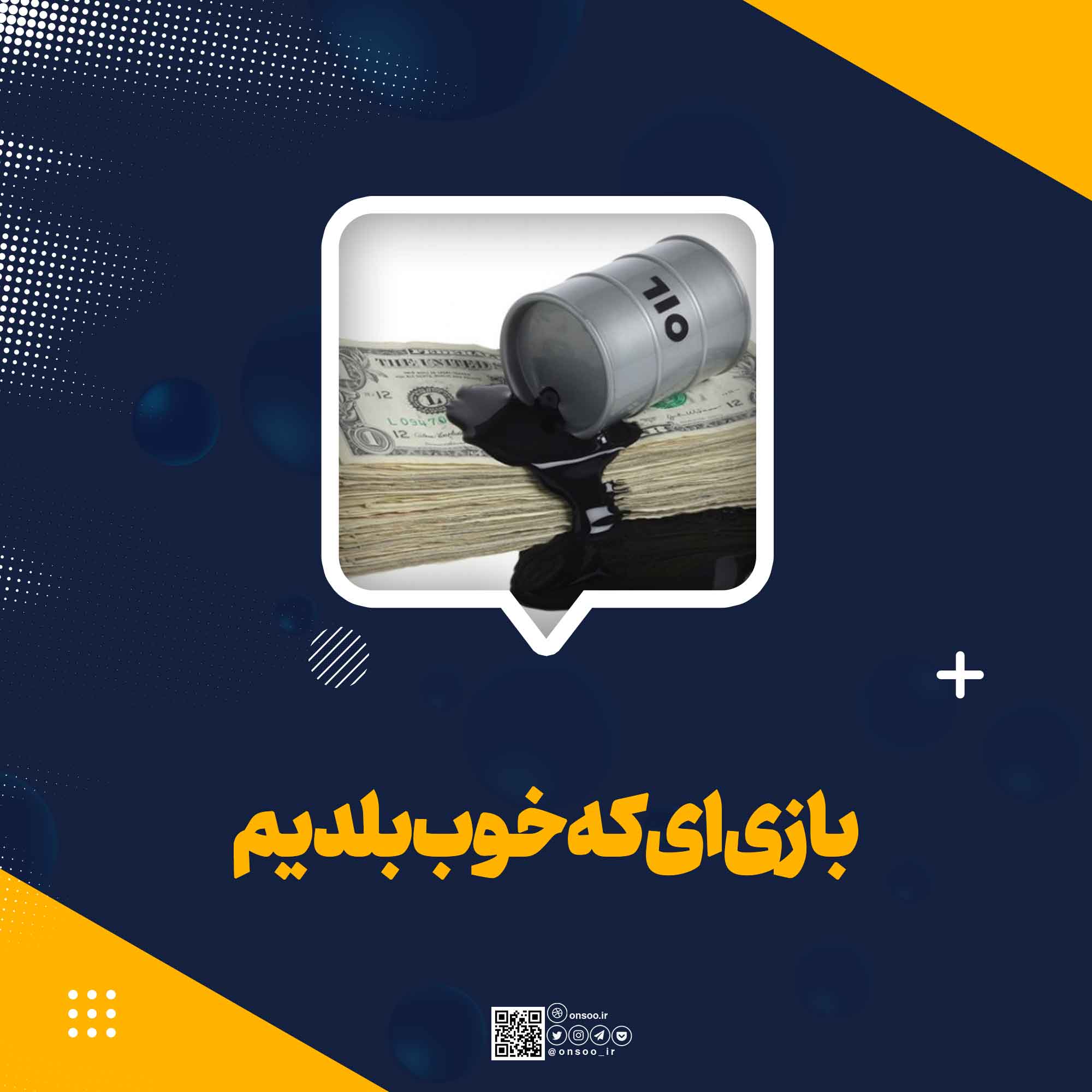 بازی ای که  خوب بلدیم