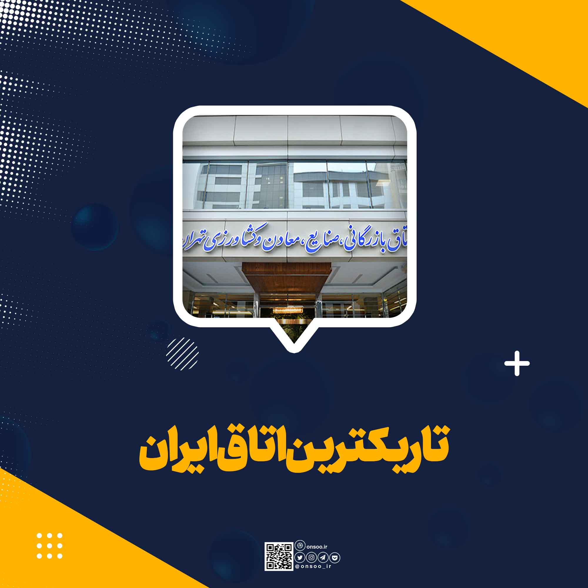 تاریکترین اتاق ایران