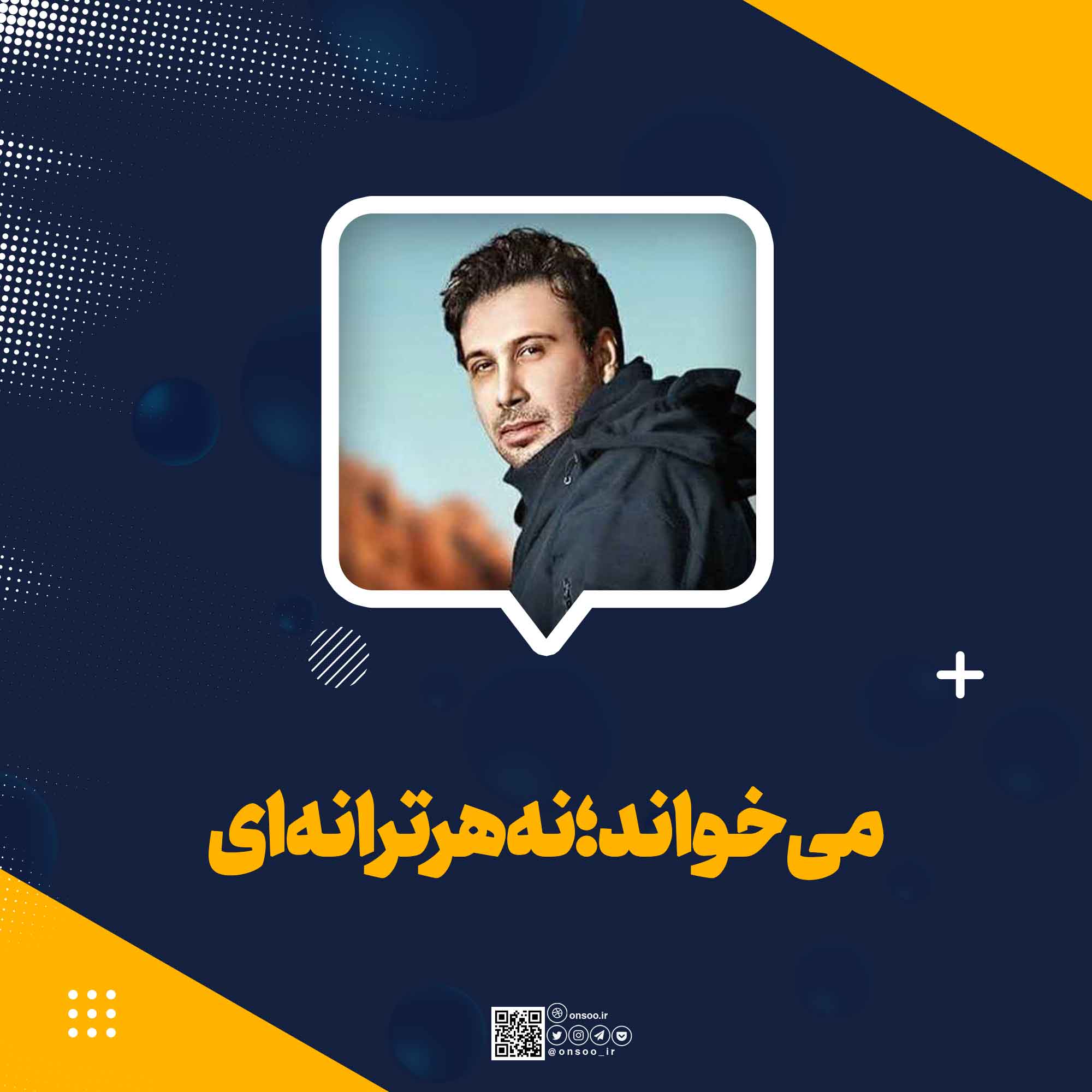 می خواند؛ نه هر ترانه ای