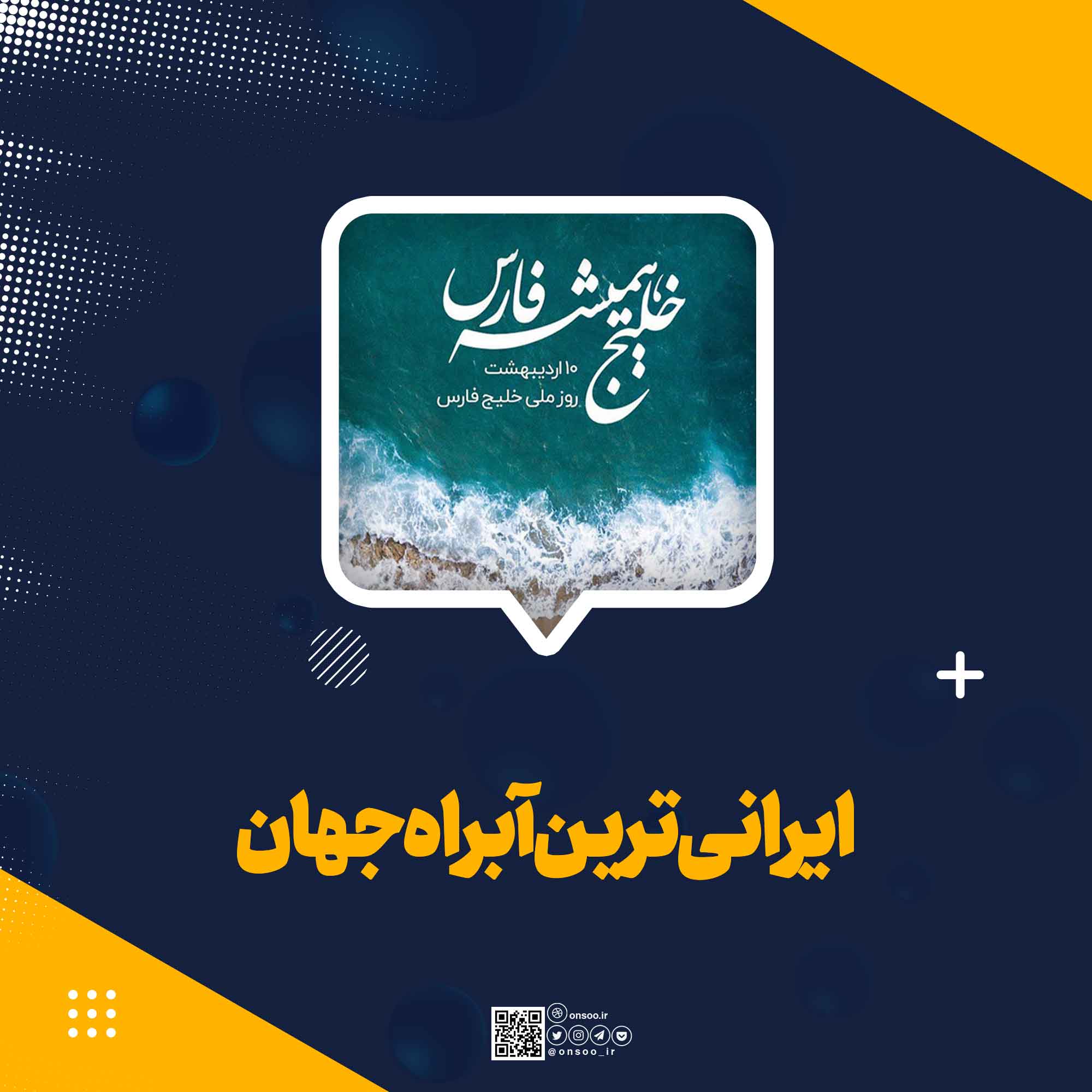 ایرانی-ترین-آبراه-جهان