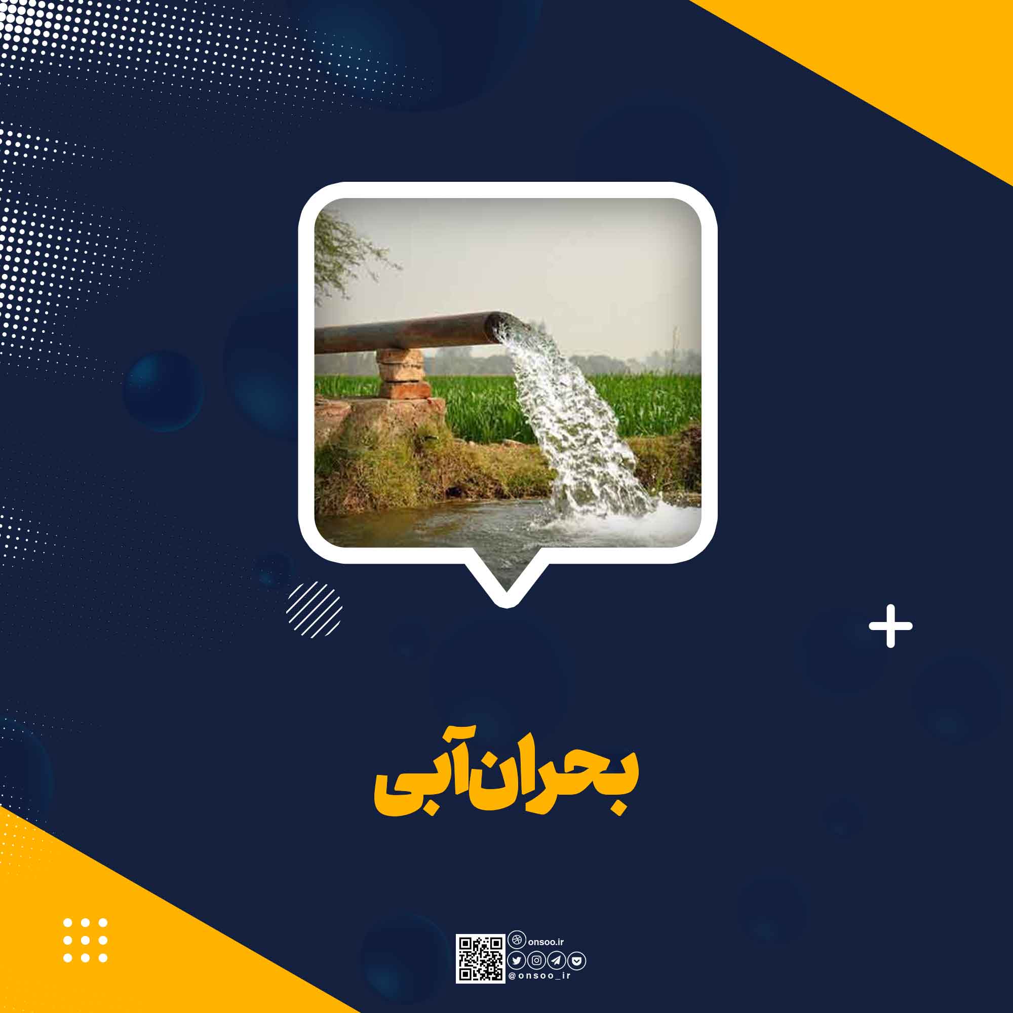 بحران-آبی