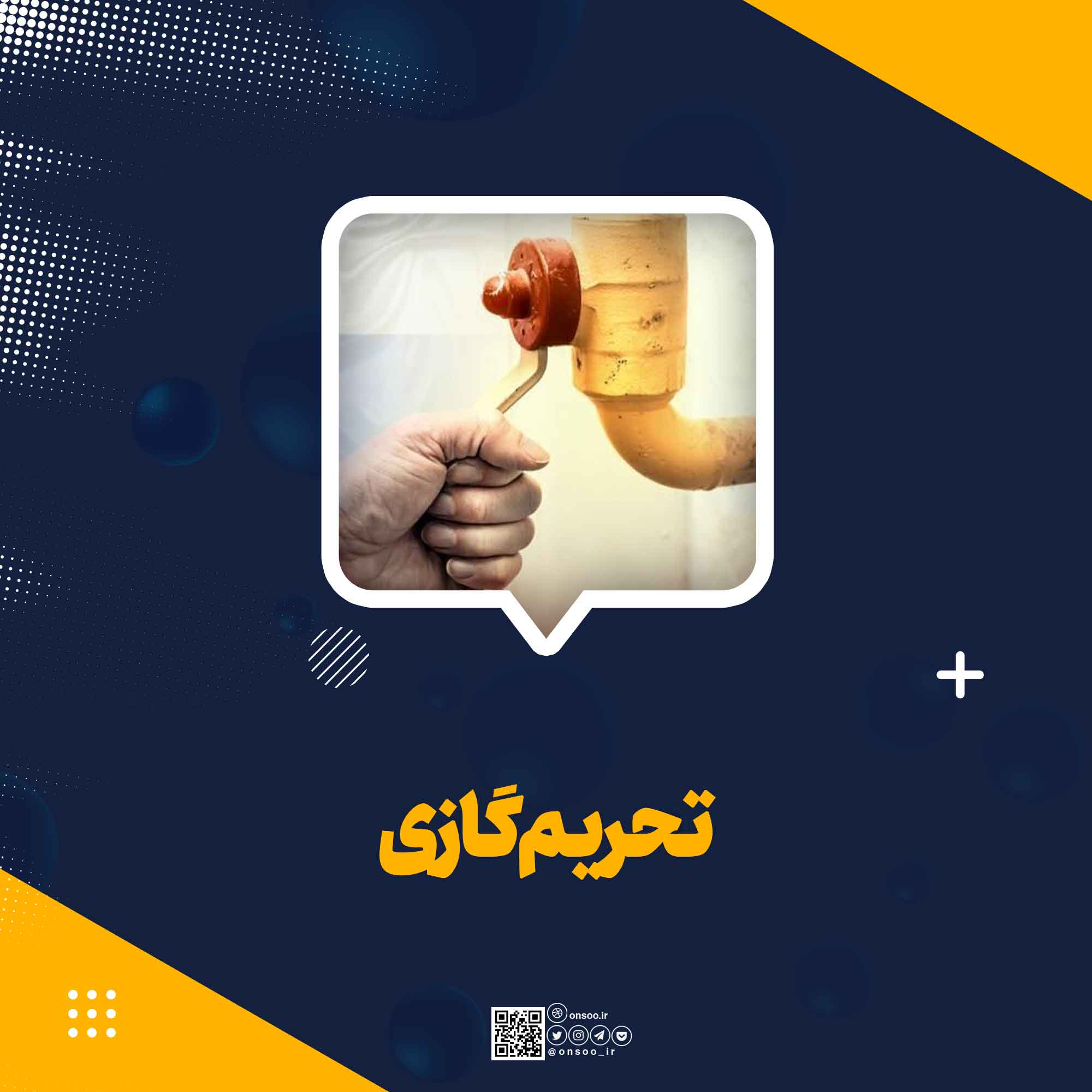 تحریم-گازی