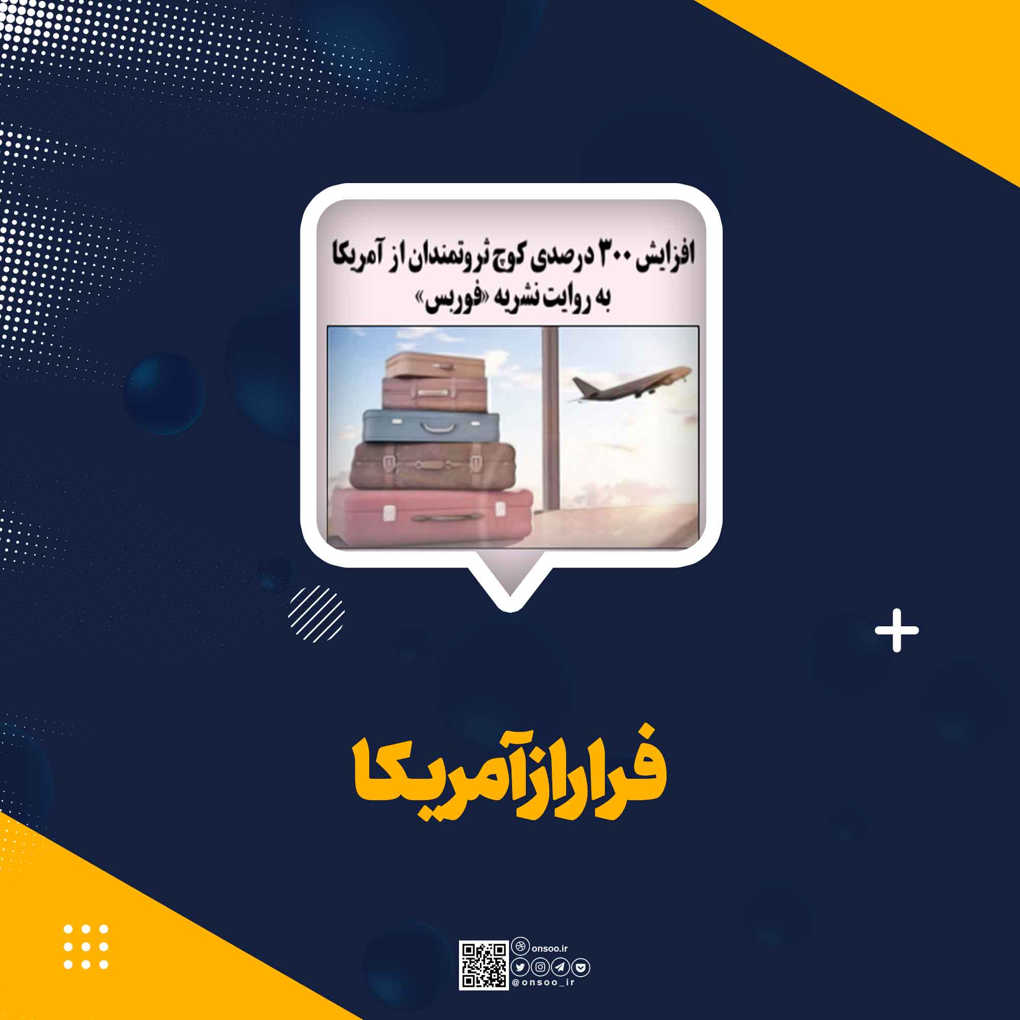 فرار-ازآمریکا