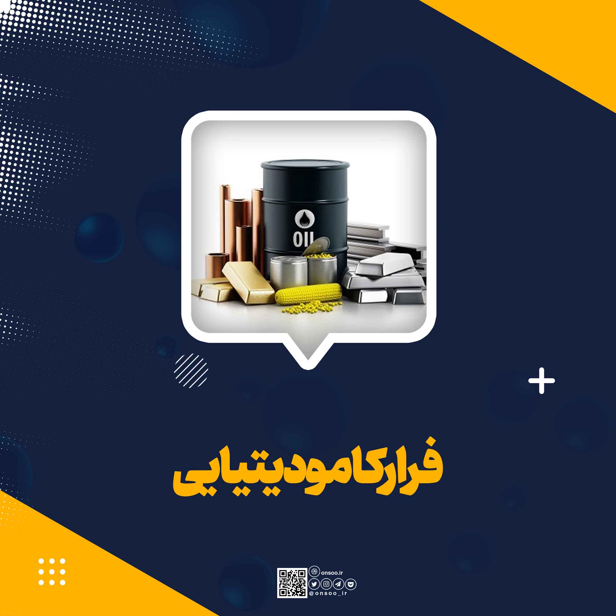 فرار-کامودیتیایی