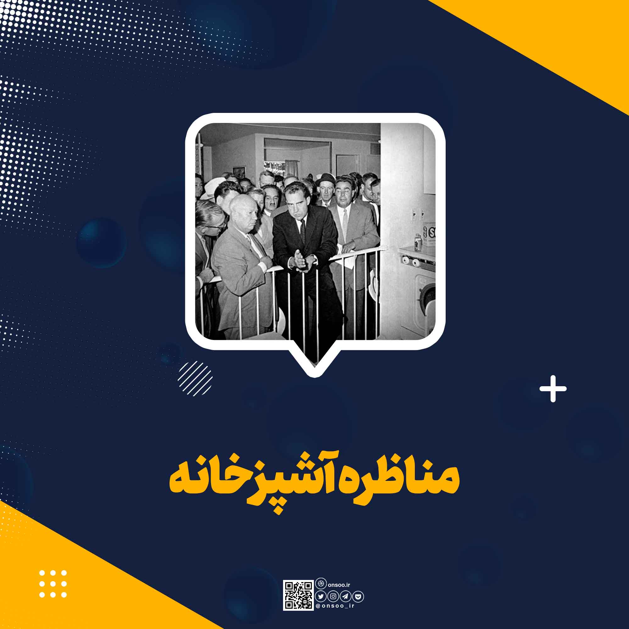 مناظره-آشپزخانه