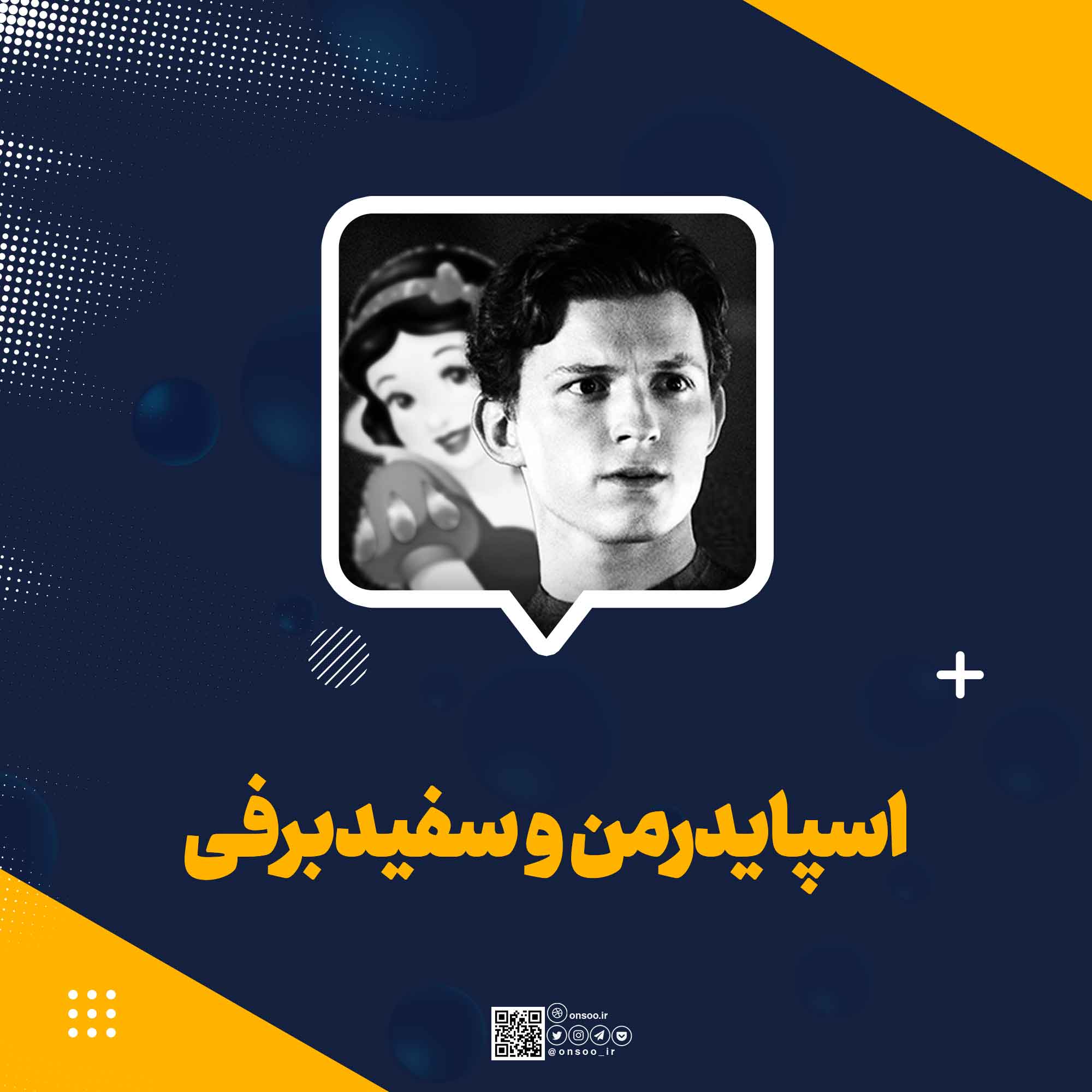 اسپایدرمن-و-سفید-برفی