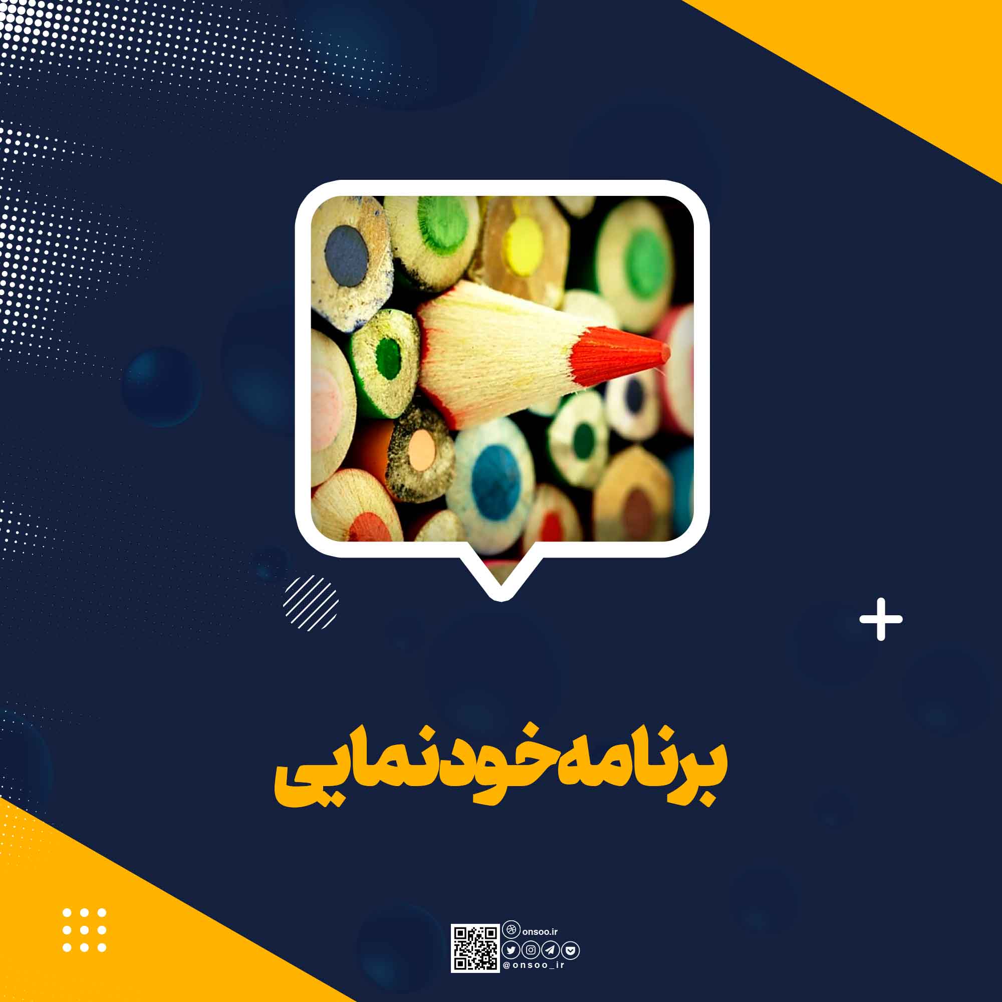 برنامه-خودنمایی