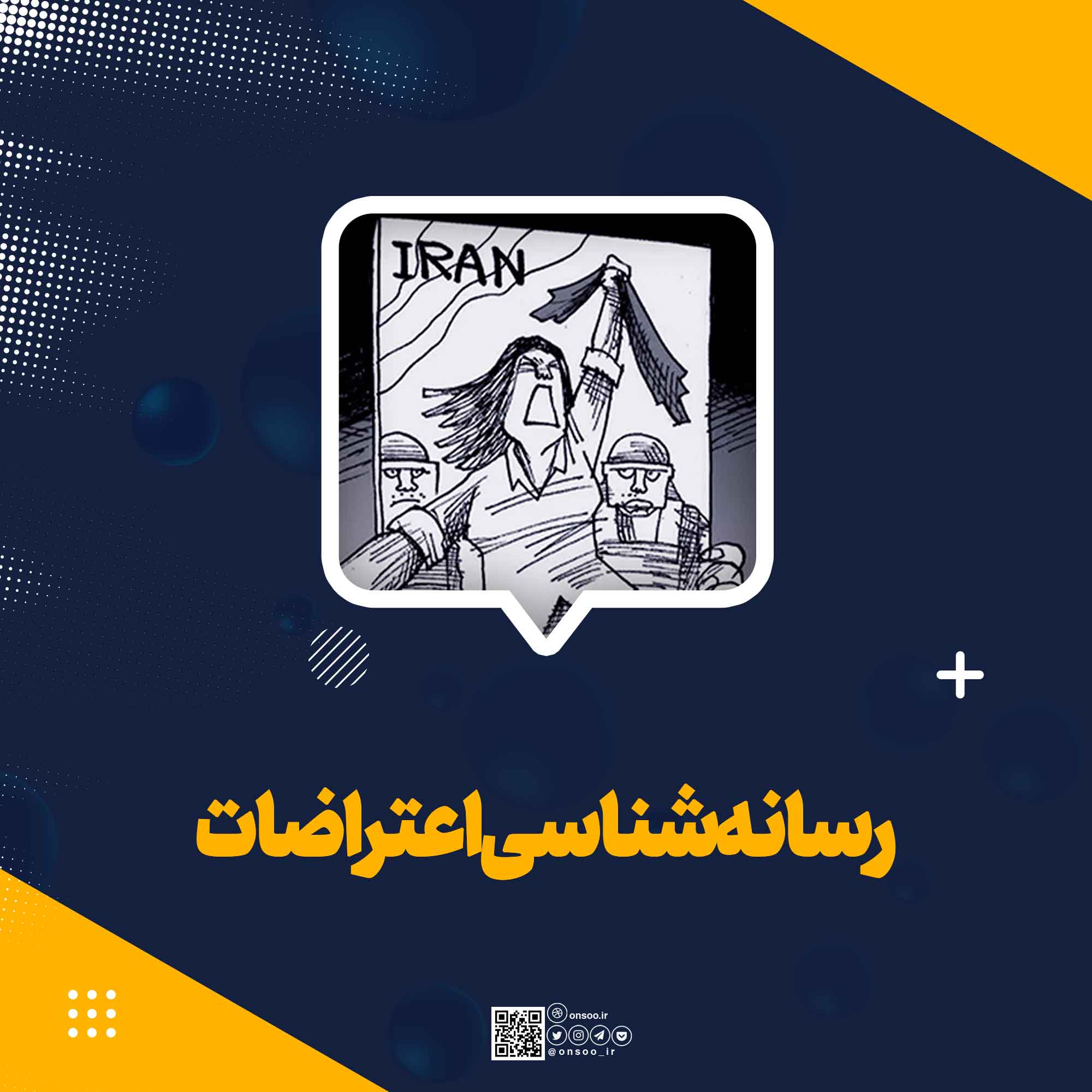 رسانه-شناسی-اعتراضات