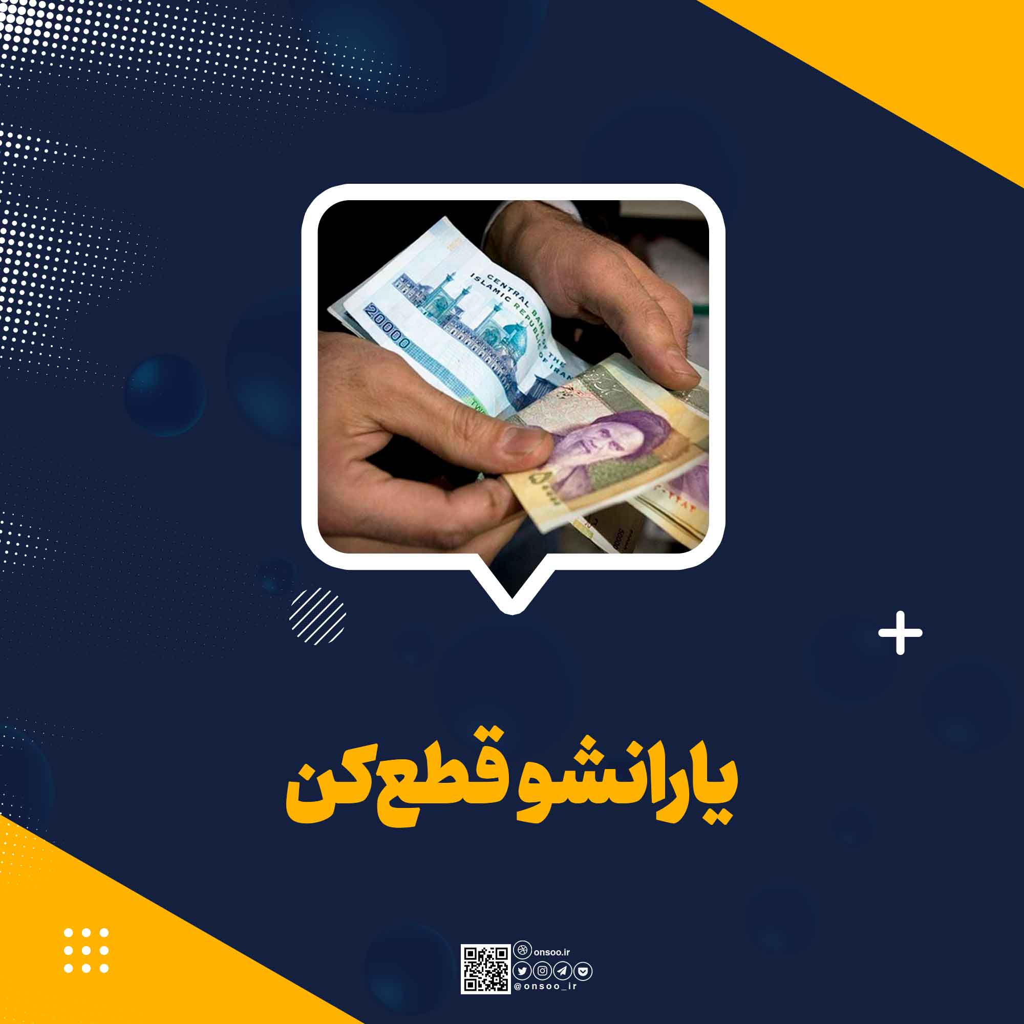 یارانشو-قطع-کن