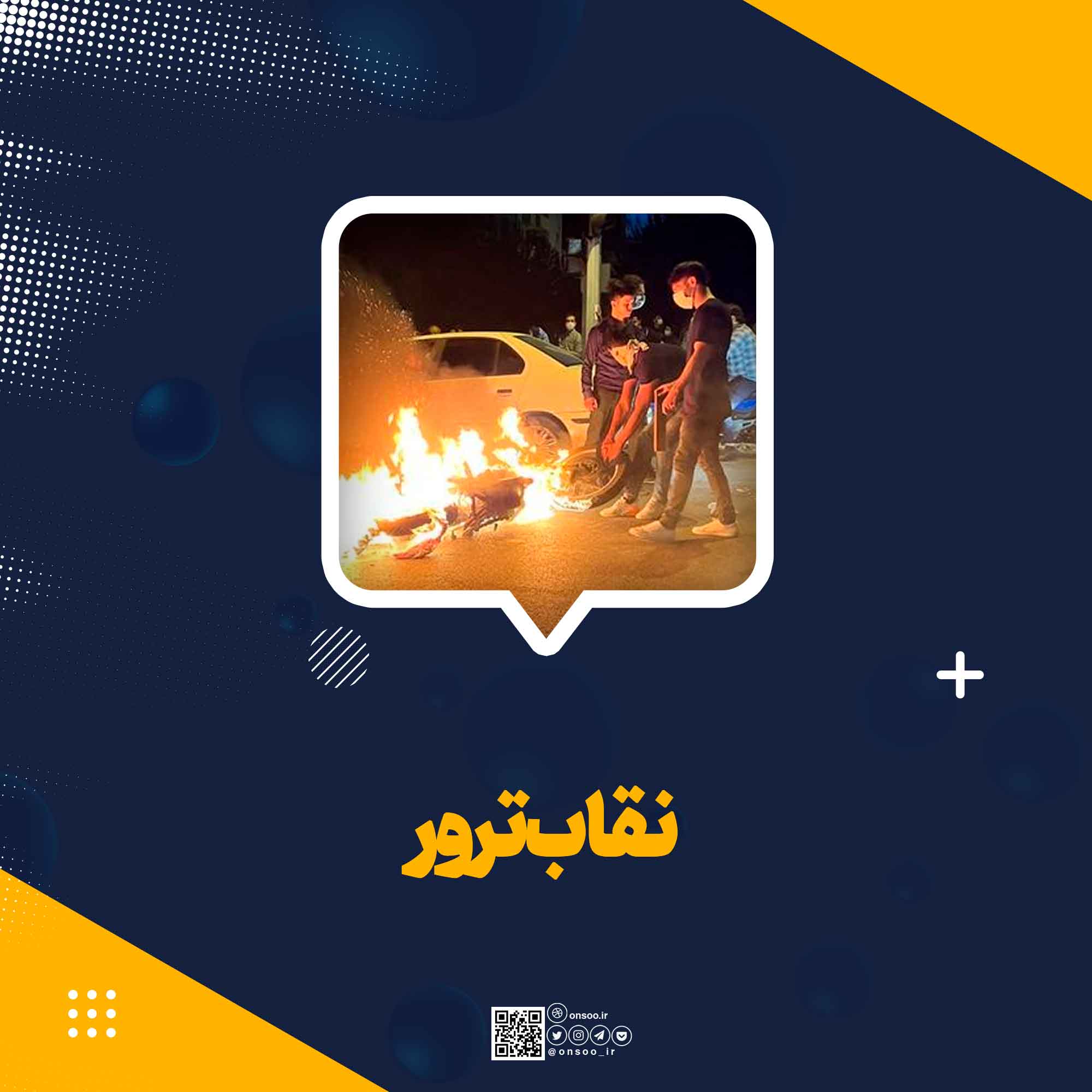 نقاب-ترور