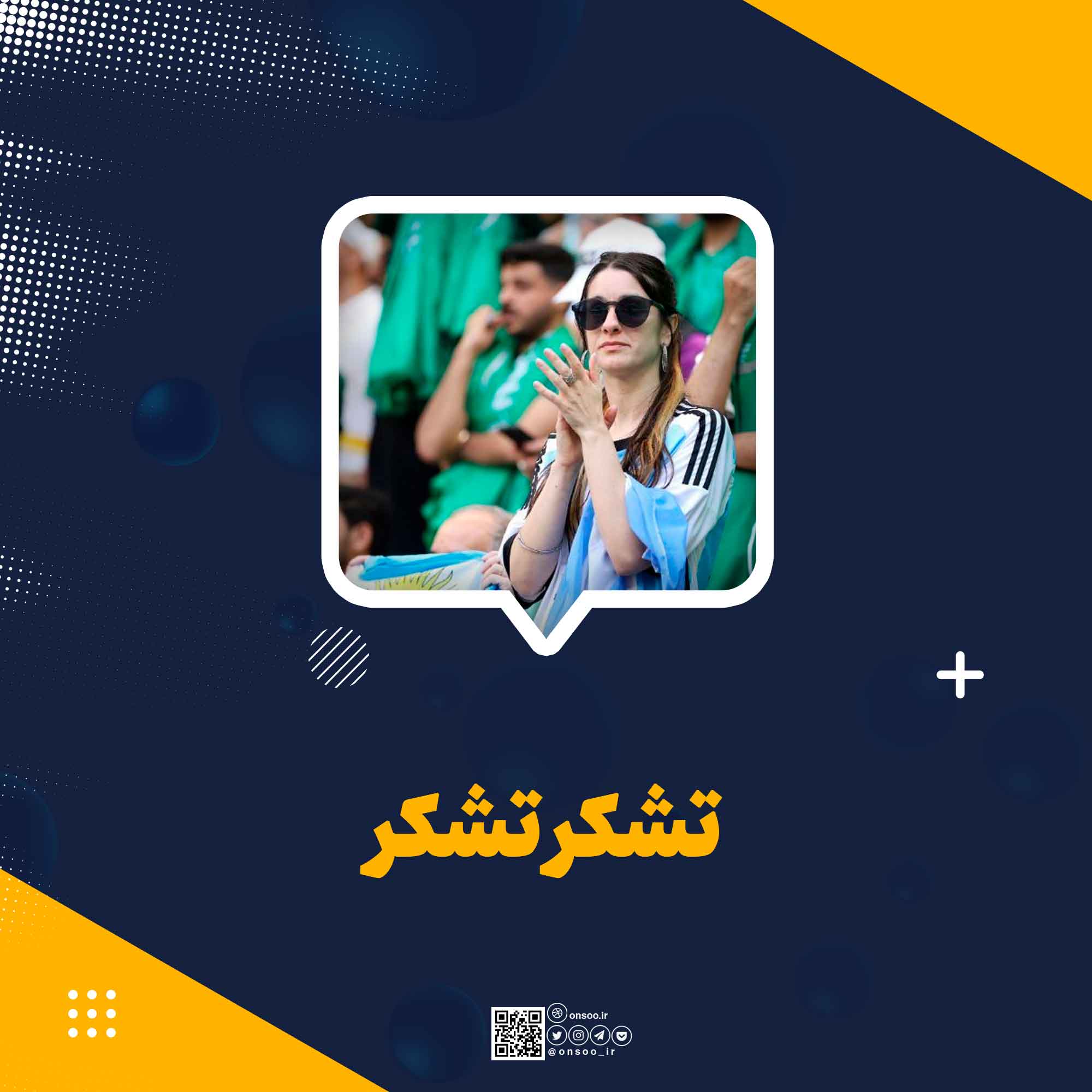 تشکر-تشکر