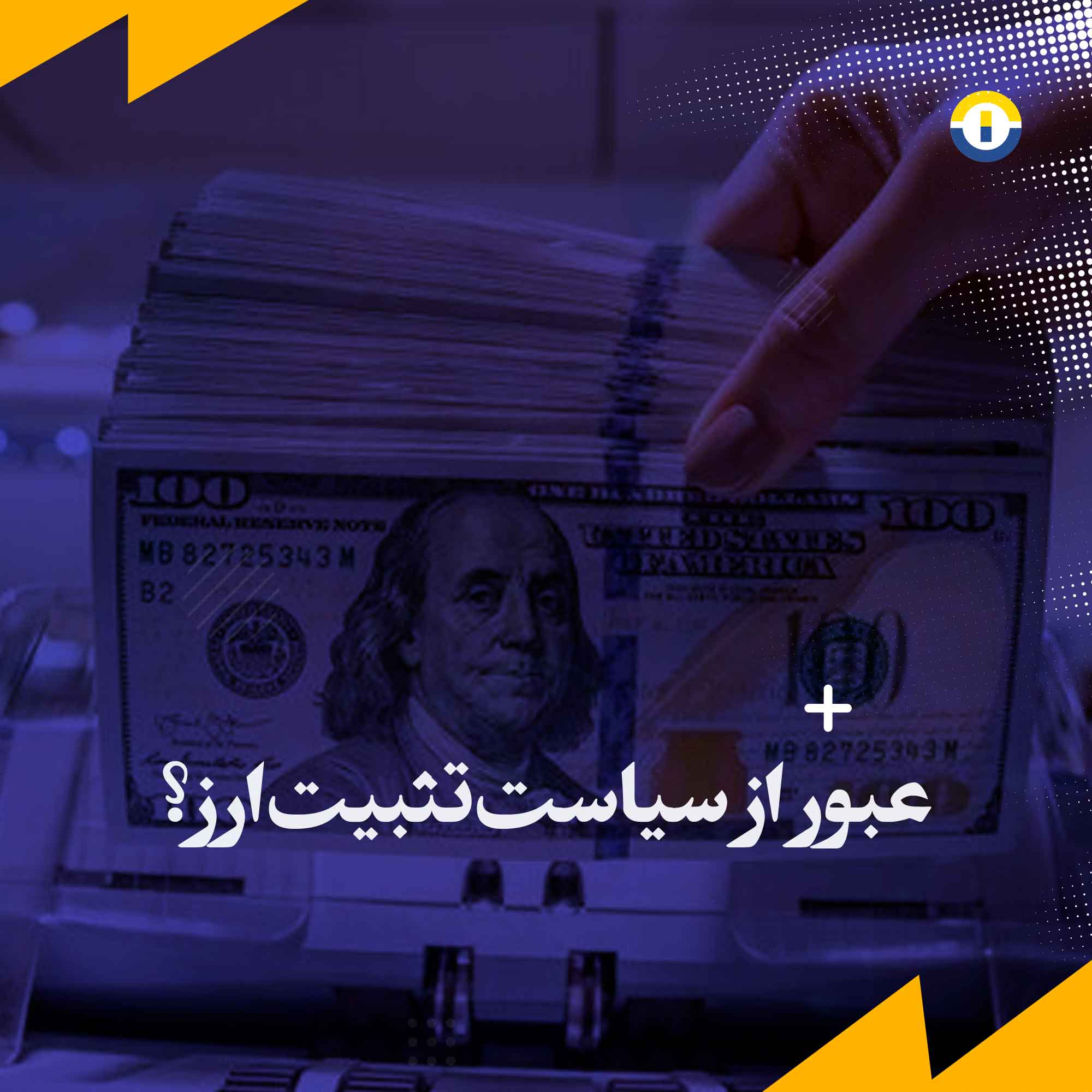 عبور-از-سیاست-تثبیت-ارز