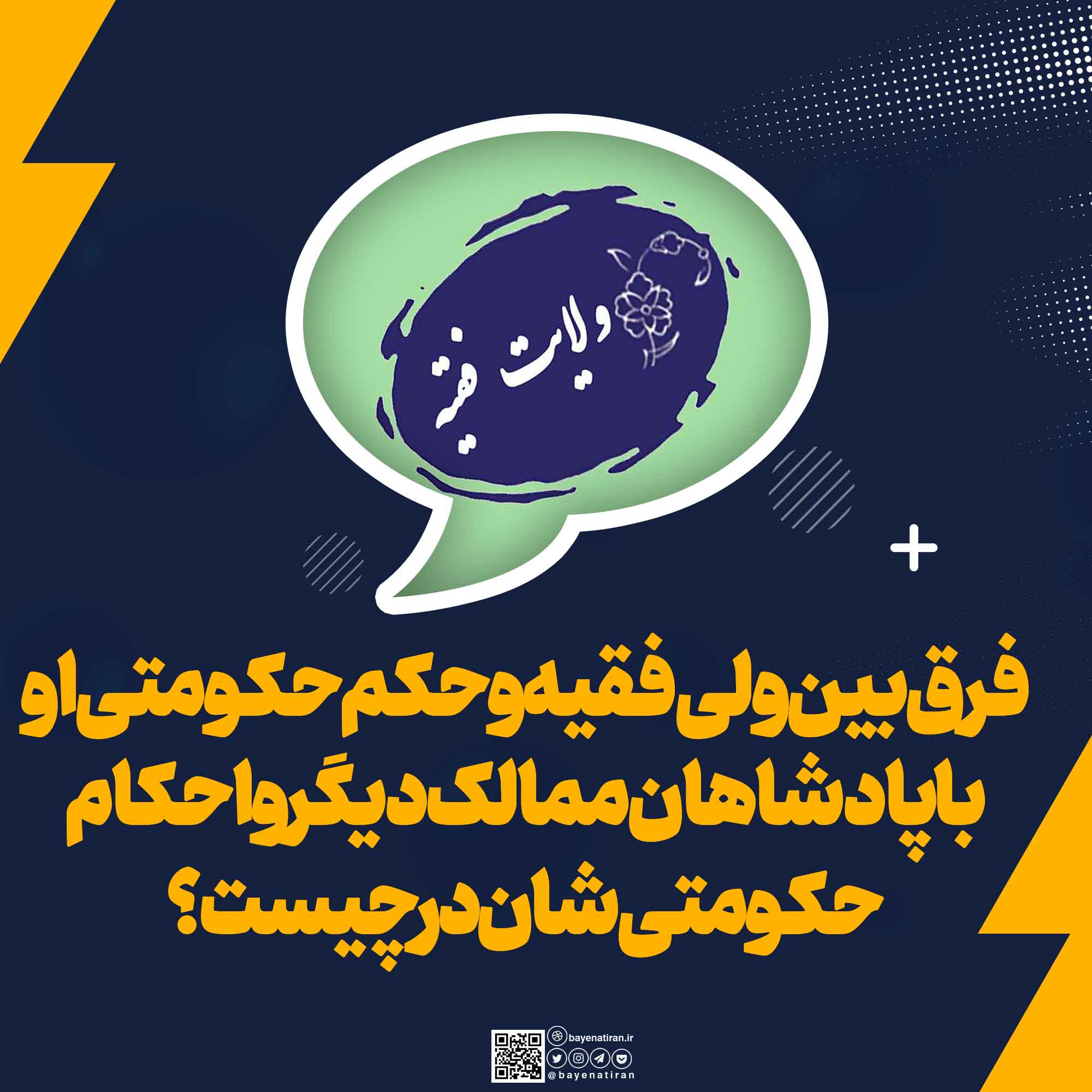 فرق-بین-ولی-فقیه-و-حکم-حکومتی-او-با-سایر-حکام-مثل-پادشاهان-ممالک-دیگر-و-احکام-حکومتی-شان-در-چیست